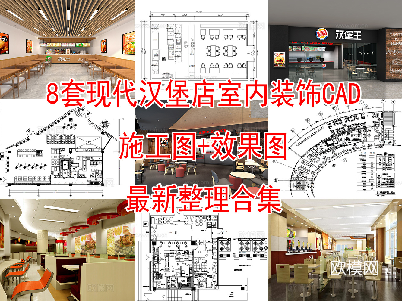 8套现代汉堡餐厅室内装饰CAD施工图效果图cad施工图