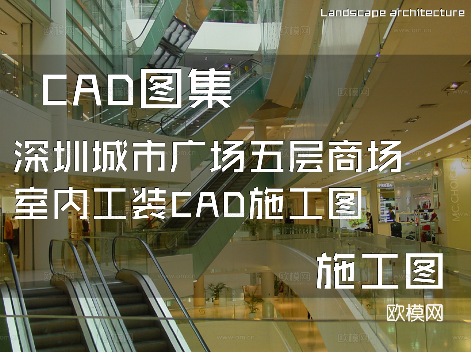 深圳城市广场五层商场室内工装CAD施工图cad施工图