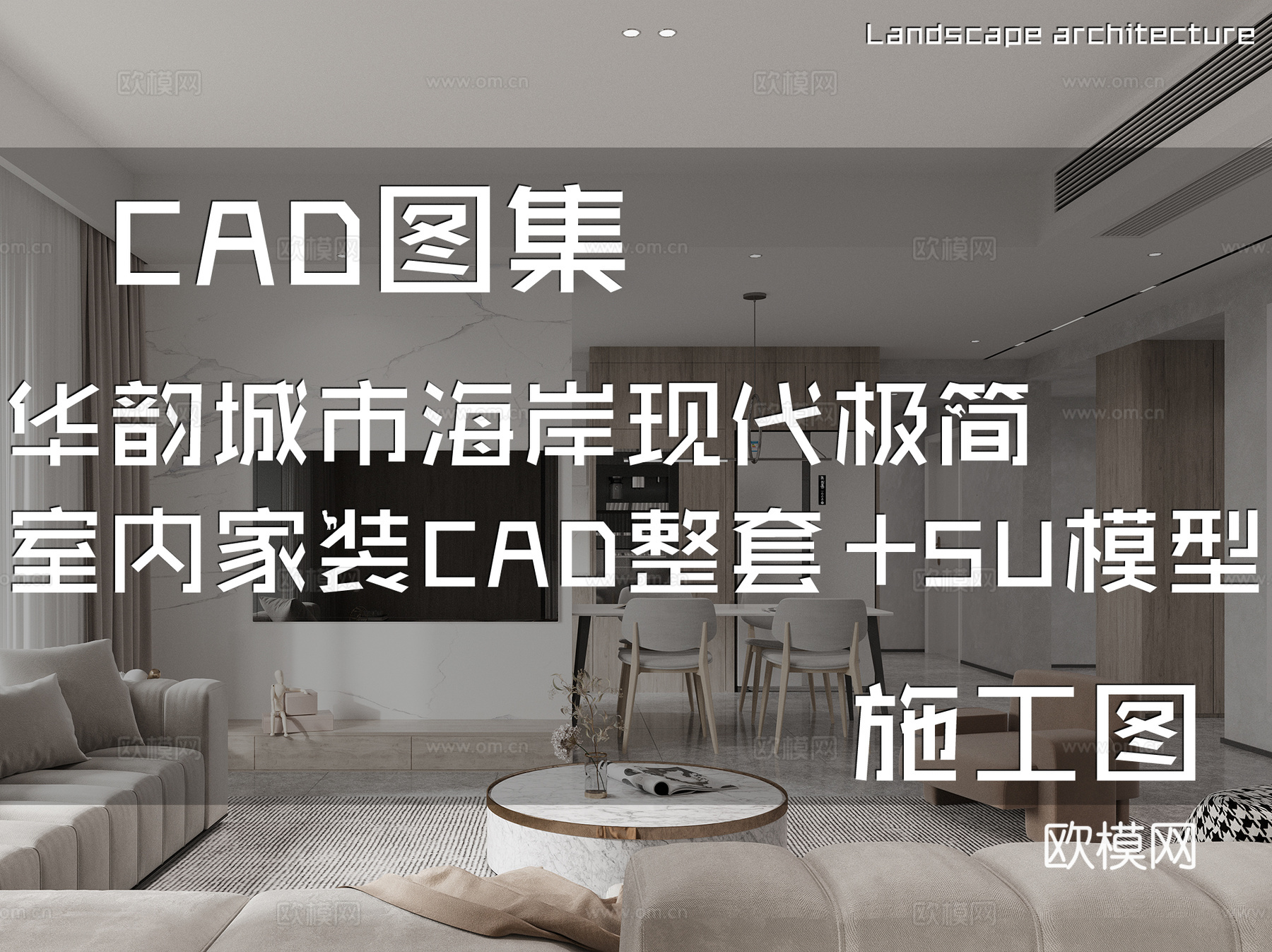 华韵城市海岸现代极简室内家装CAD施工图整套+SU模型cad施工图