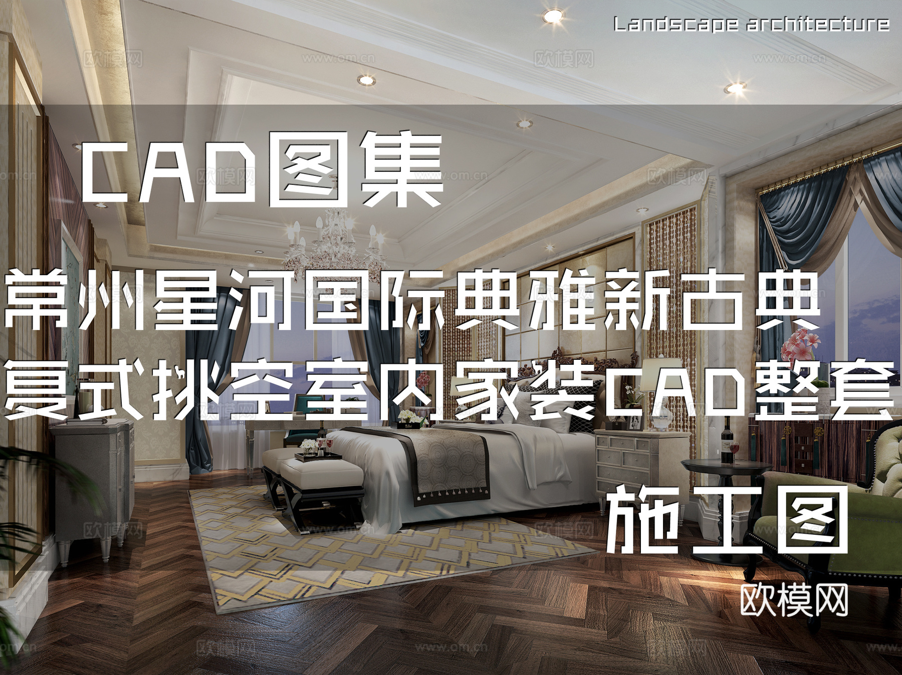 常州星河国际高层6栋F1典雅新古典复式挑空室内家装CADcad施工图