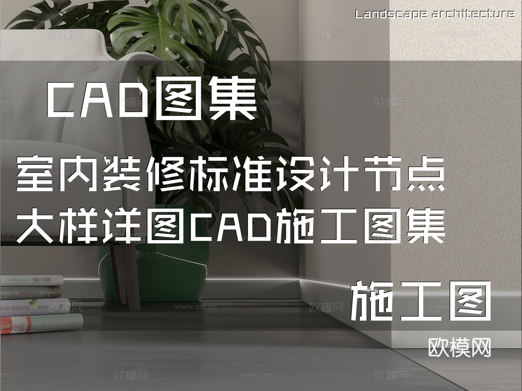 室内装修标准设计节点大样详图CAD施工图集cad施工图