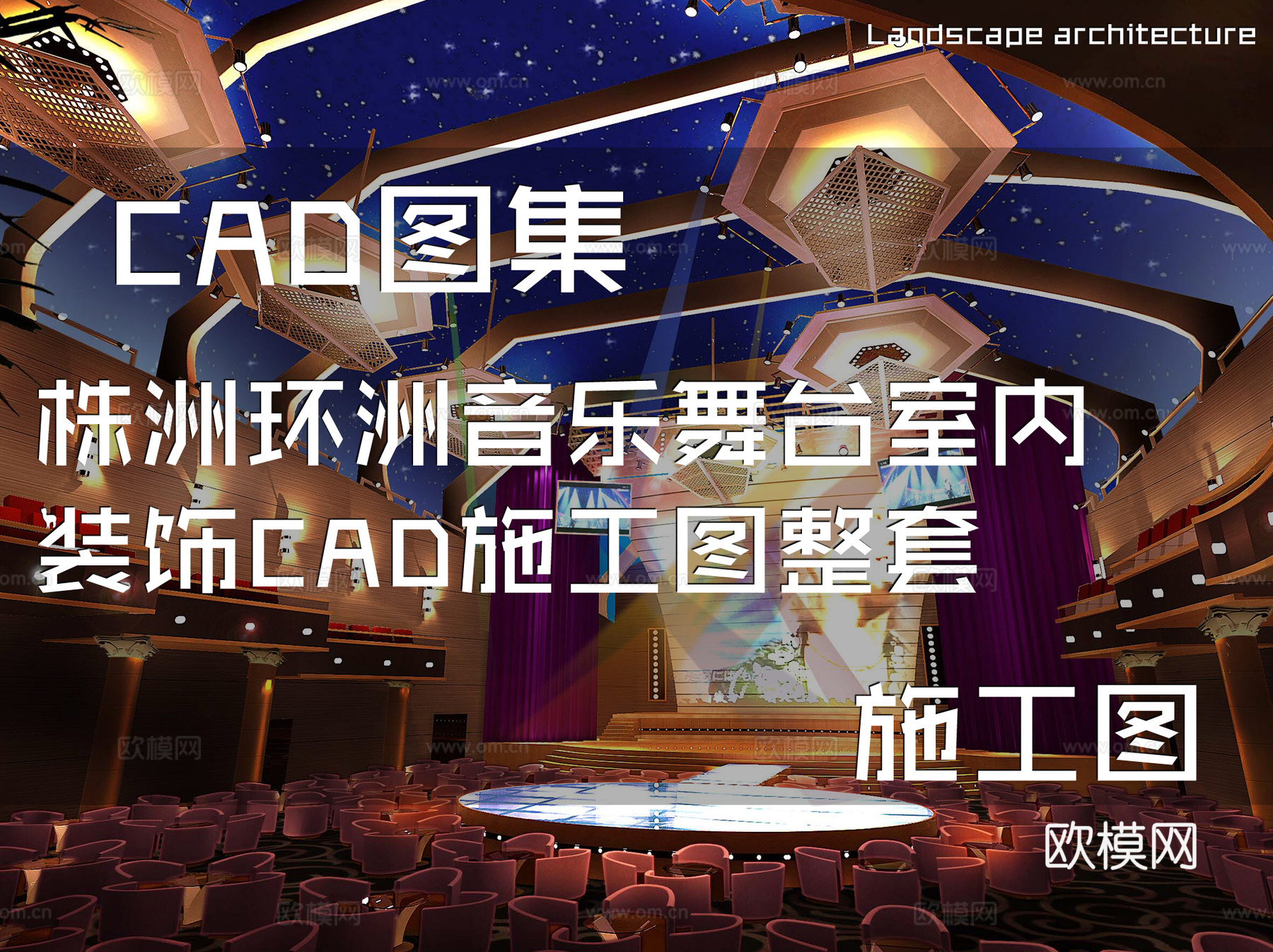 株洲环洲音乐舞台室内装饰CAD施工图整套cad施工图