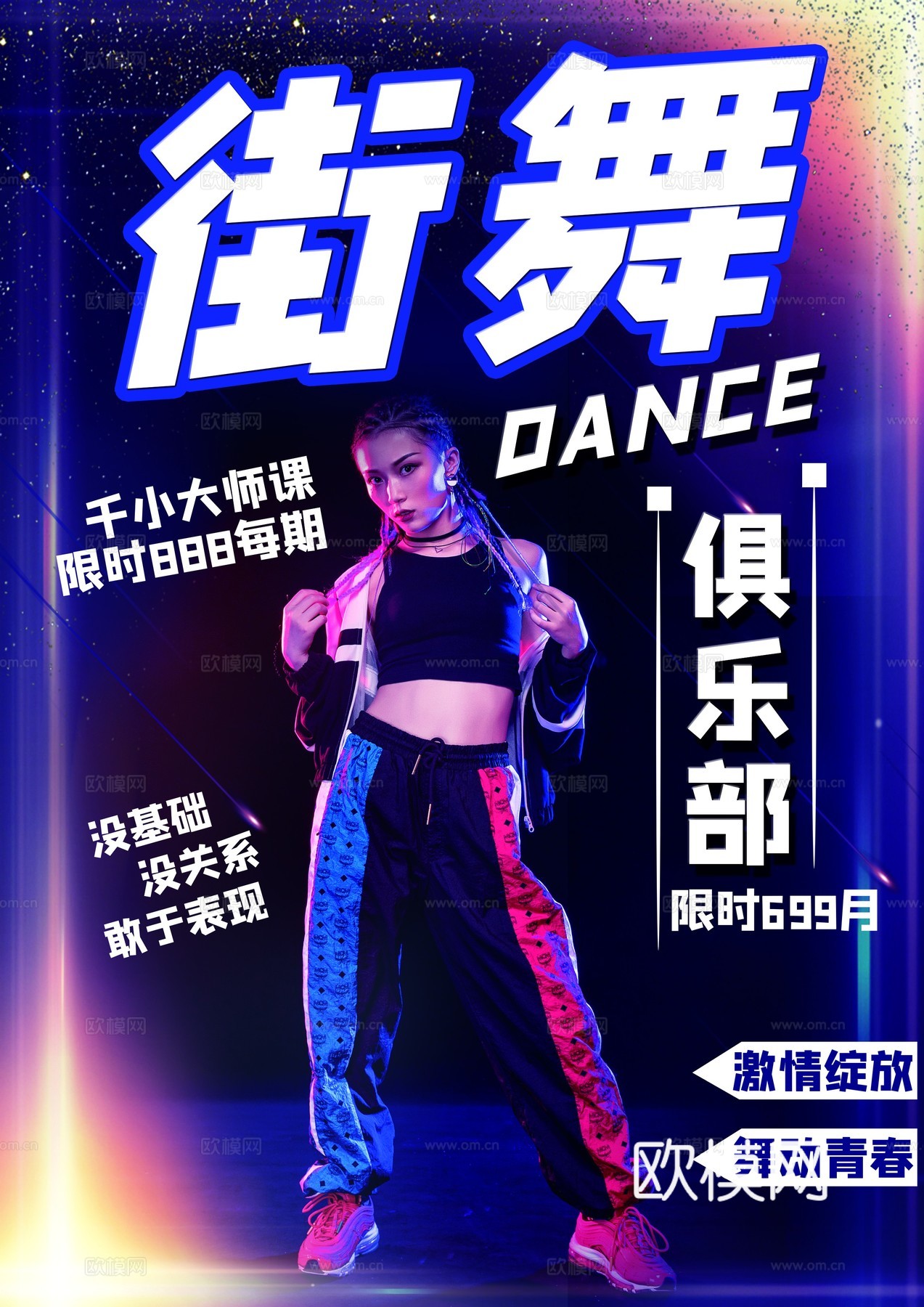 时尚创意舞蹈街舞广告海报140