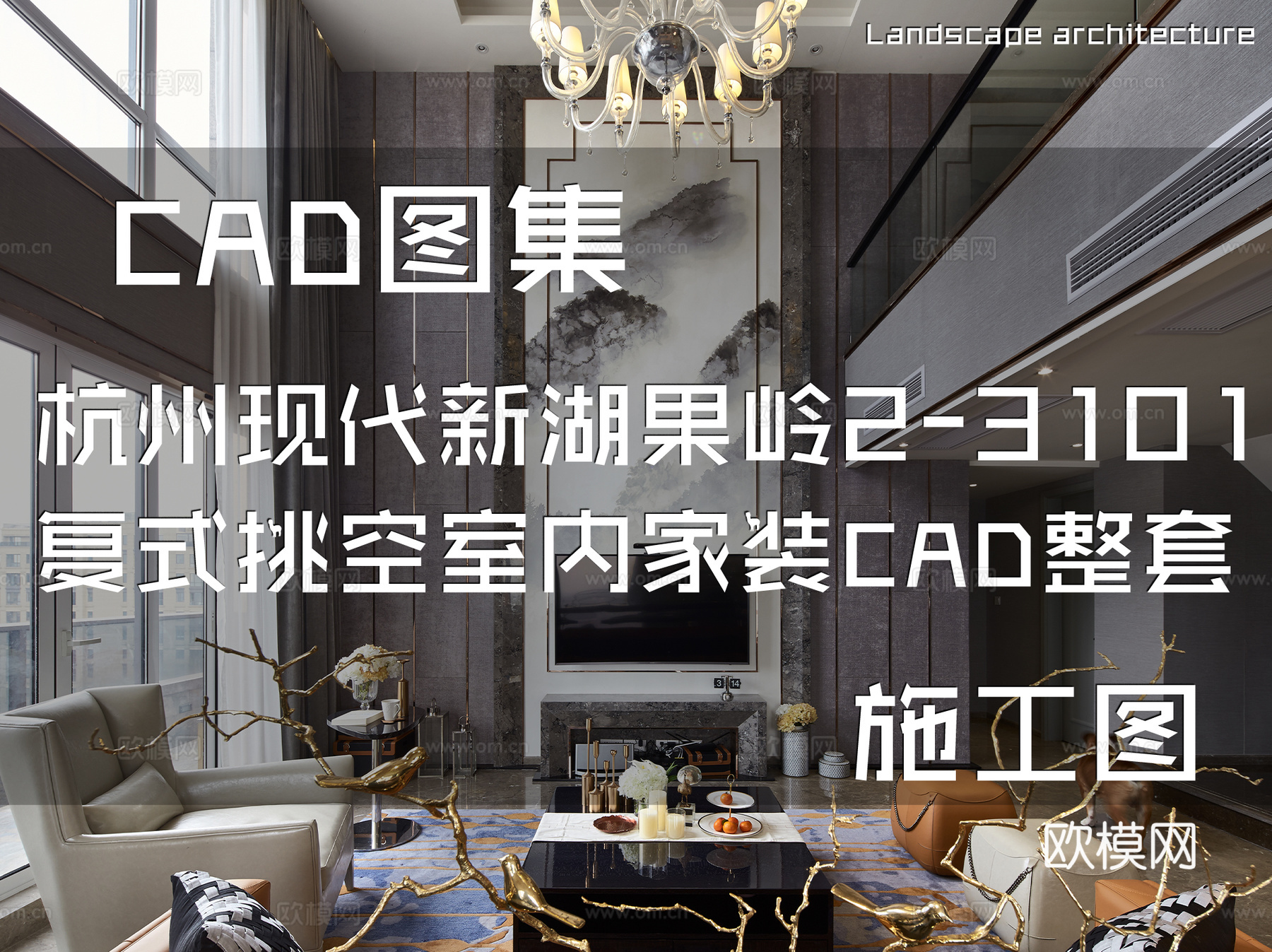 杭州现代新湖果岭2-3101复式挑空室内家装CAD施工图整套cad施工图