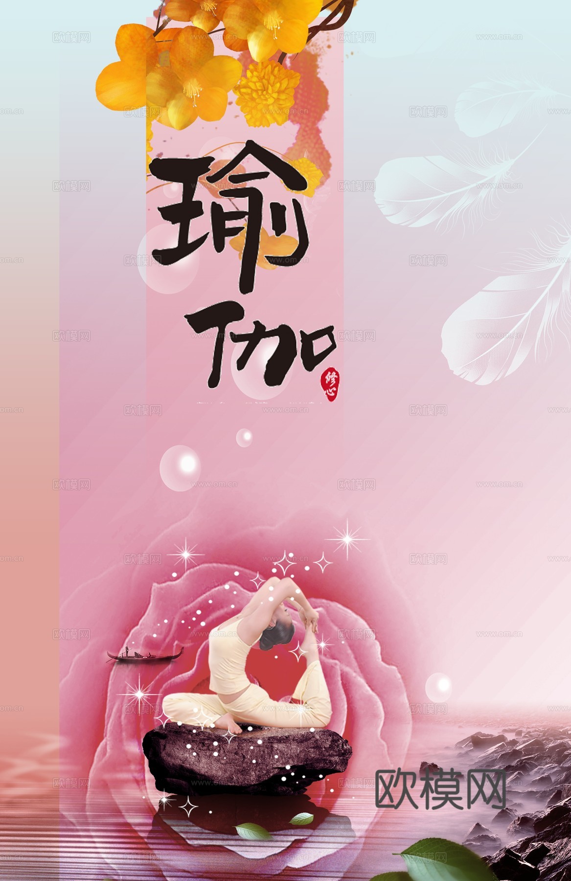 瑜伽广告海报34