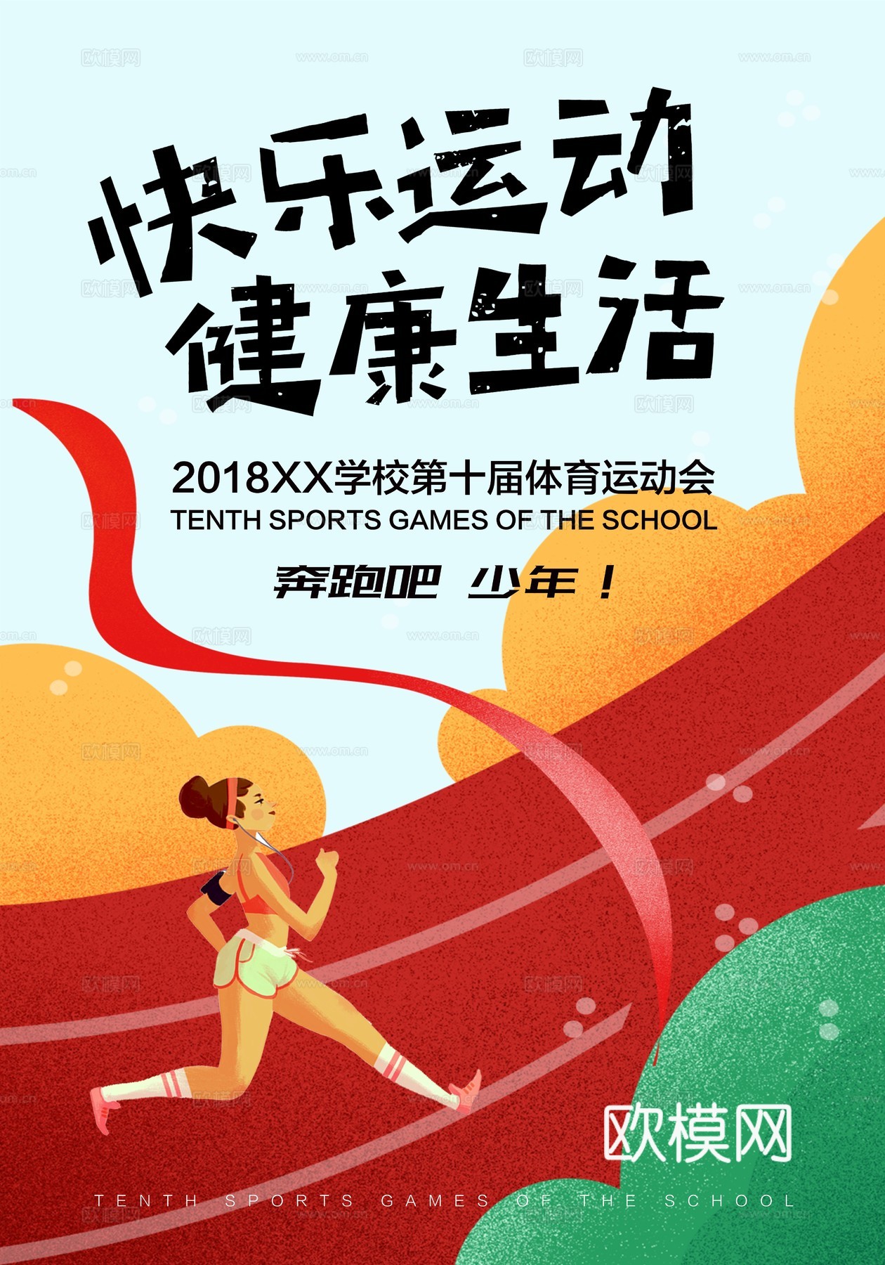 时尚运动跑步运动宣传广告海报43