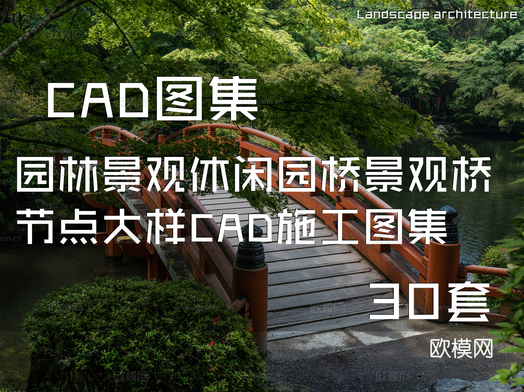园林景观休闲园桥景观桥节点大样CAD施工图集 30套cad施工图