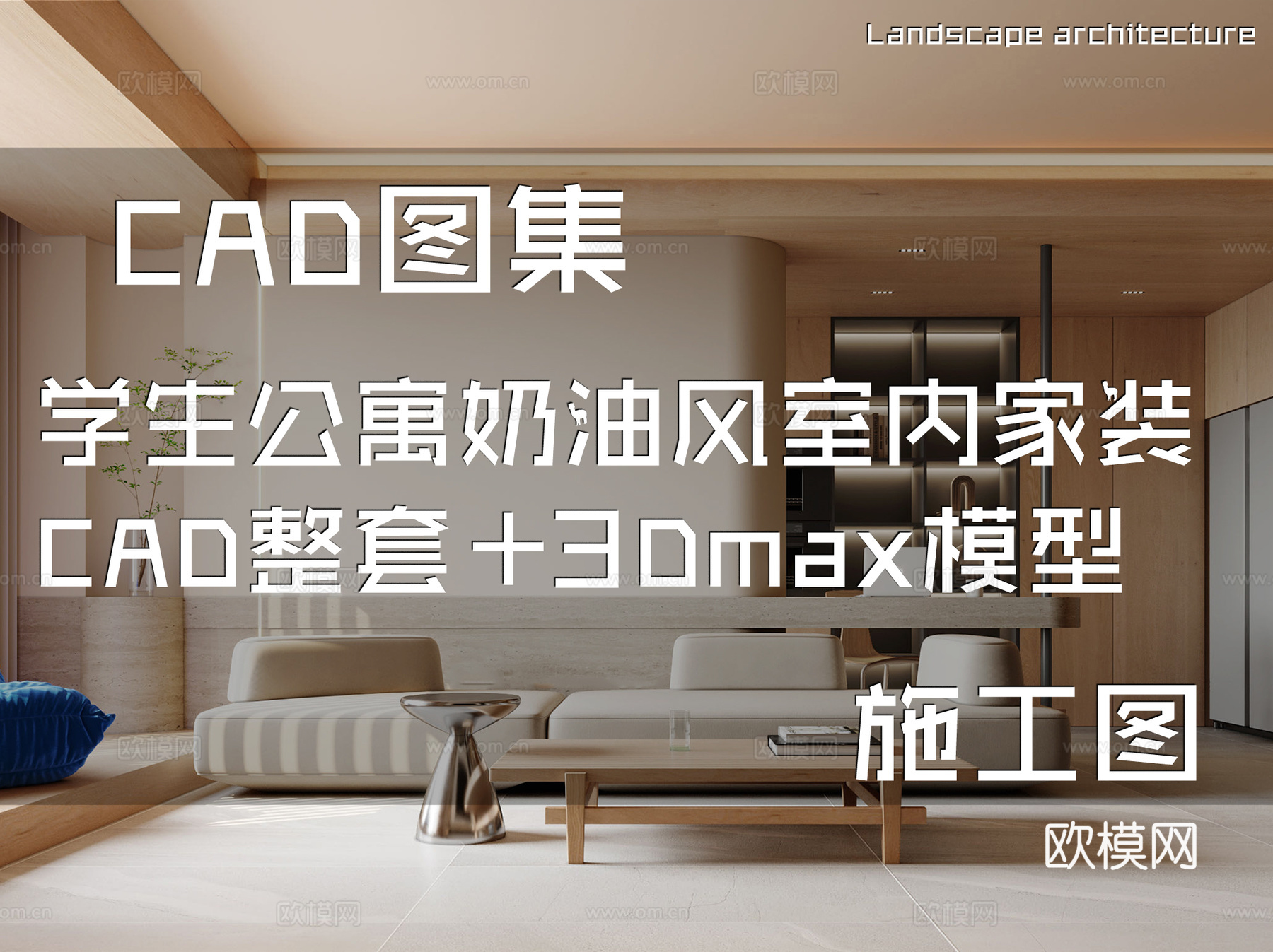 学生公寓奶油风室内家装CAD施工图整套+3Dmax模型cad施工图