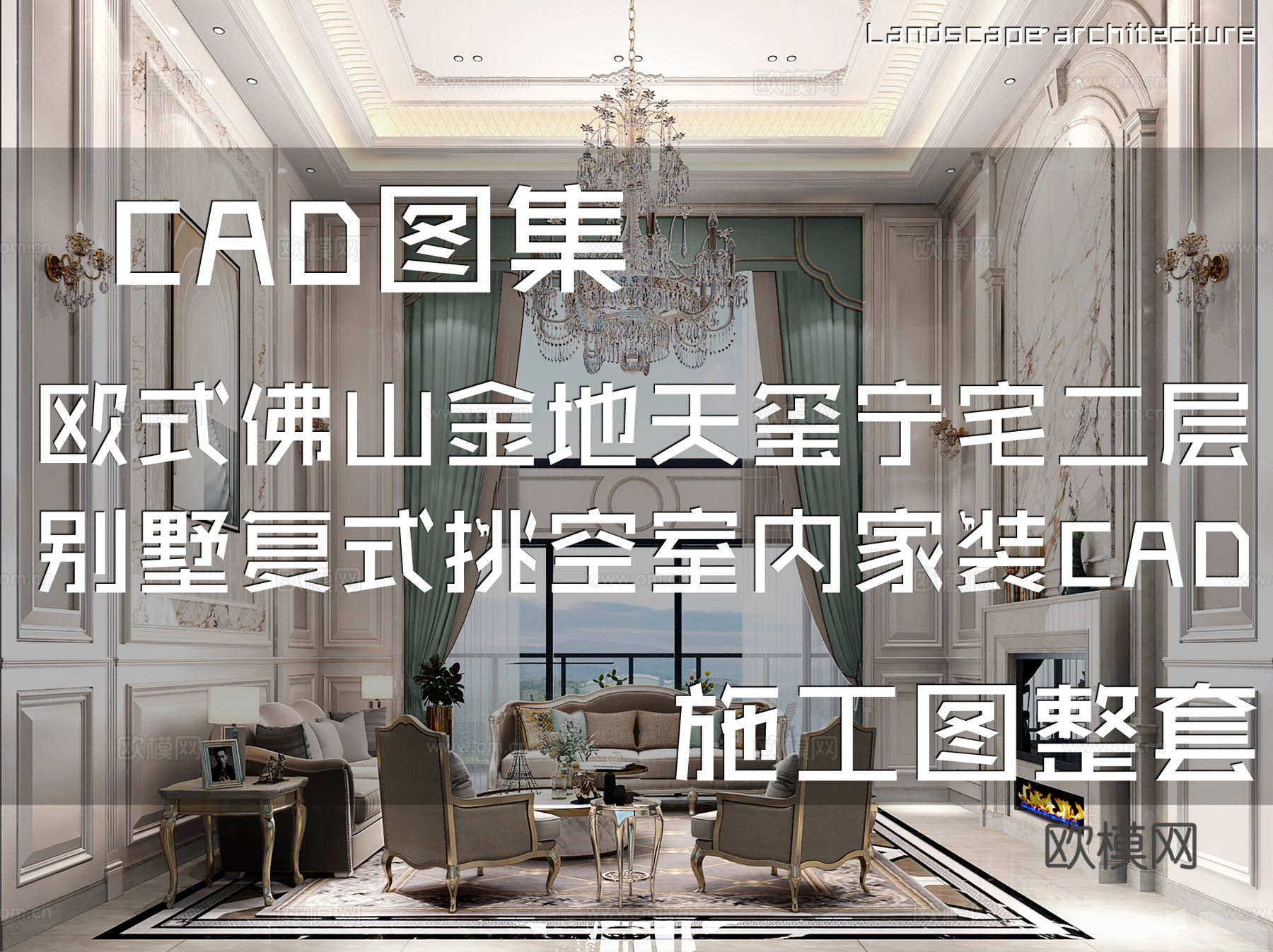 欧式佛山金地天玺宁宅二层别墅复式挑空室内家装CADcad施工图