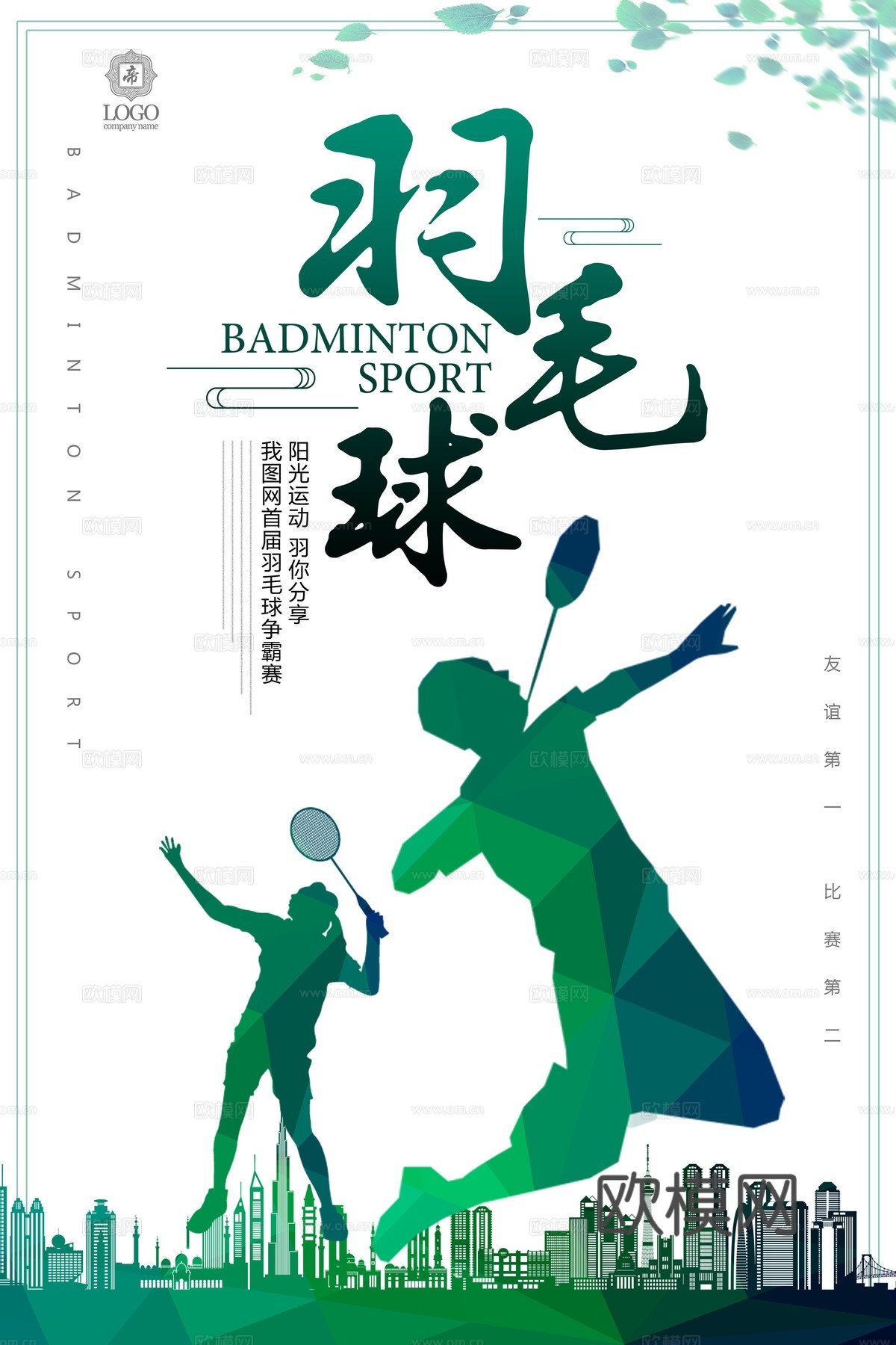 羽毛球运动广告海报21