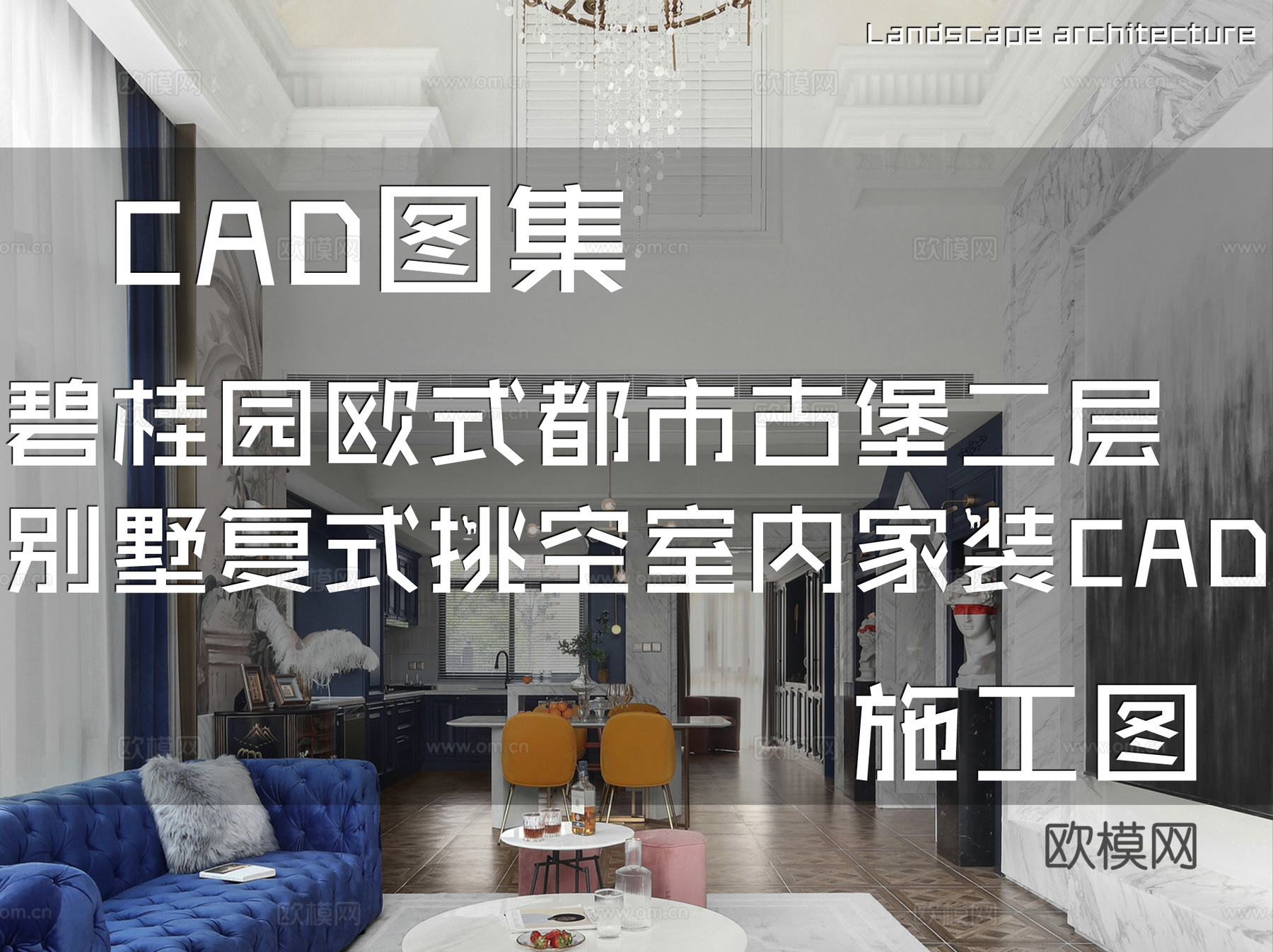 碧桂园欧式都市古堡二层别墅复式挑空室内家装CAD施工图cad施工图