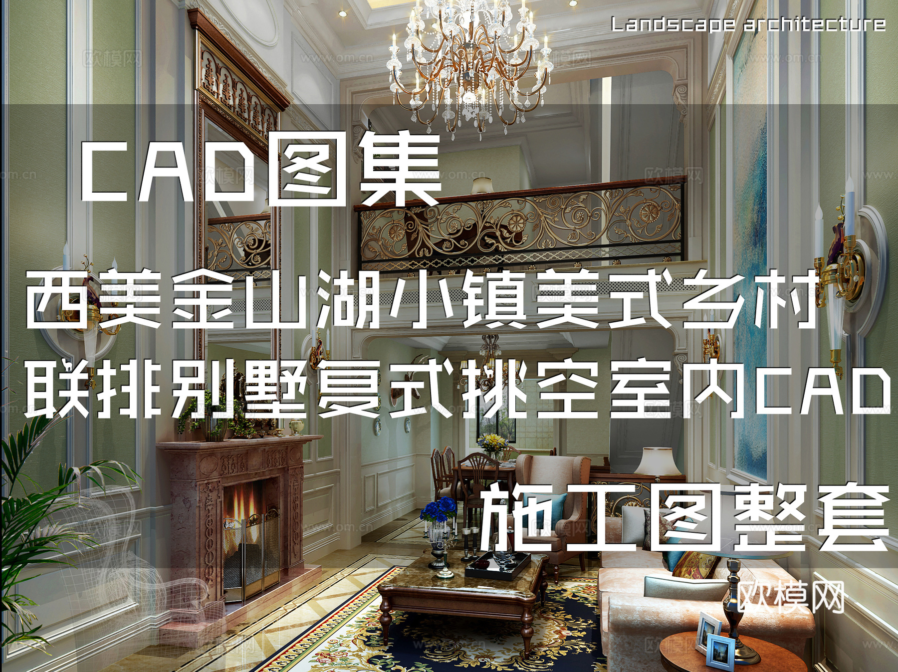 金山湖小镇美式乡村低进户三层联排别墅复式挑空室内家装CADcad施工图