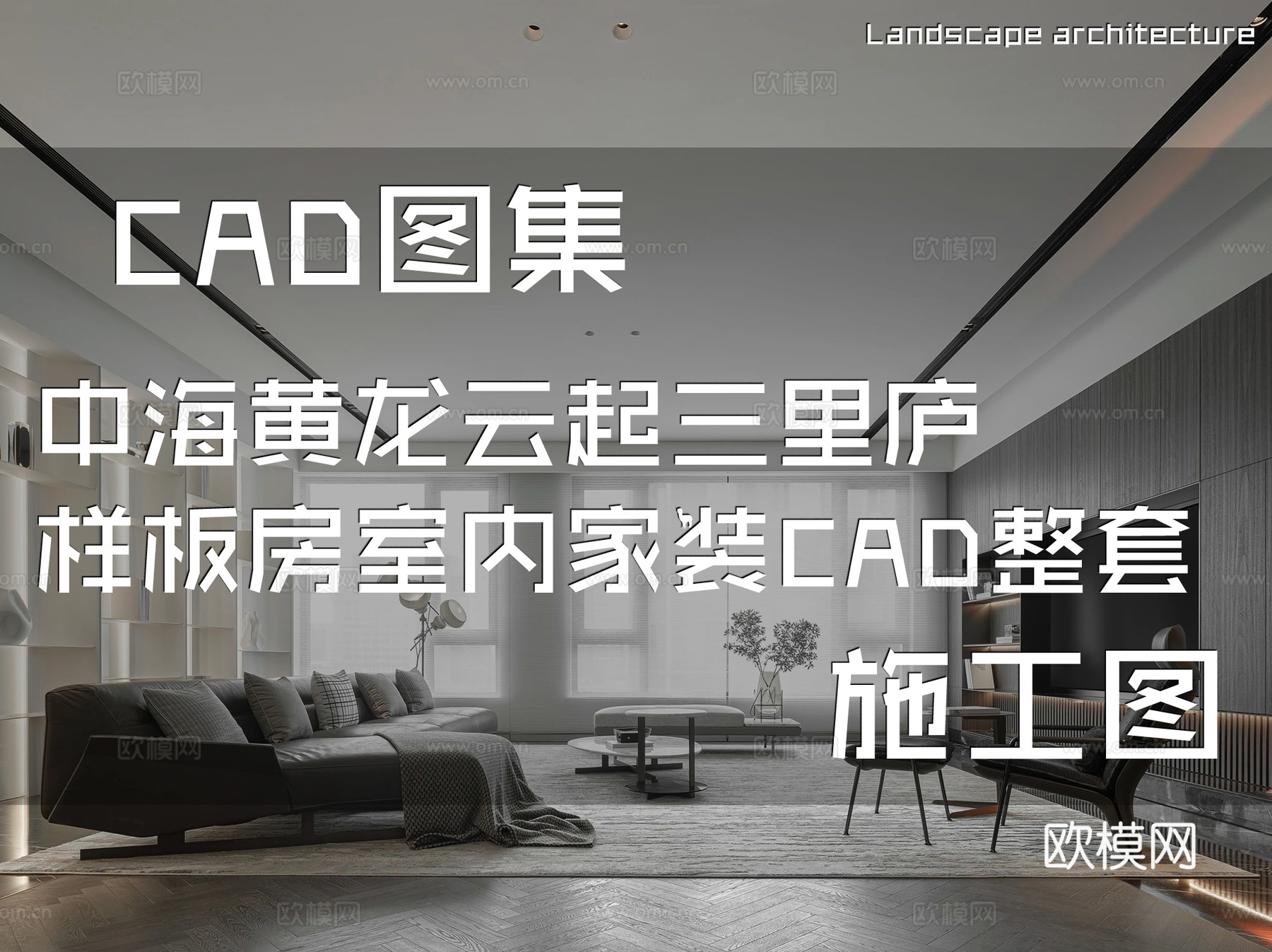 中海黄龙云起三里庐样板房室内家装CAD施工图整套cad施工图
