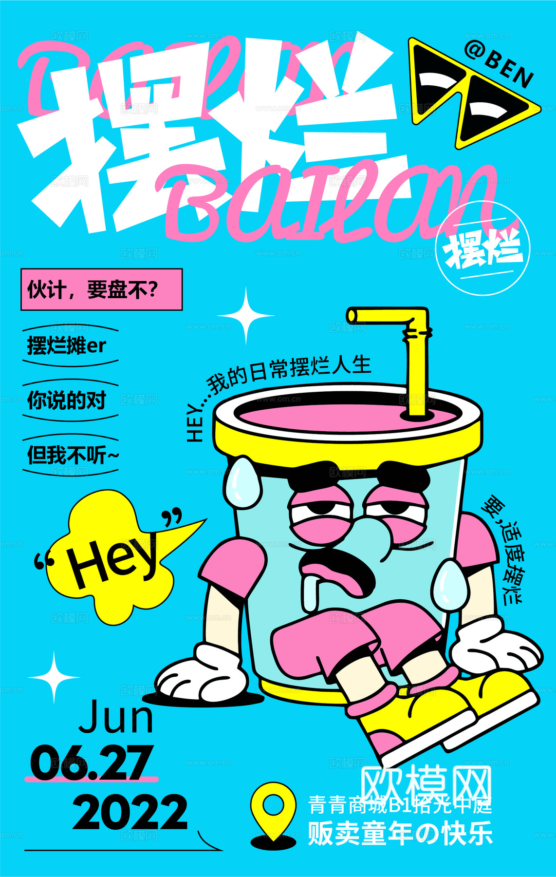 潮玩卡通插画风集会活动海报广告2