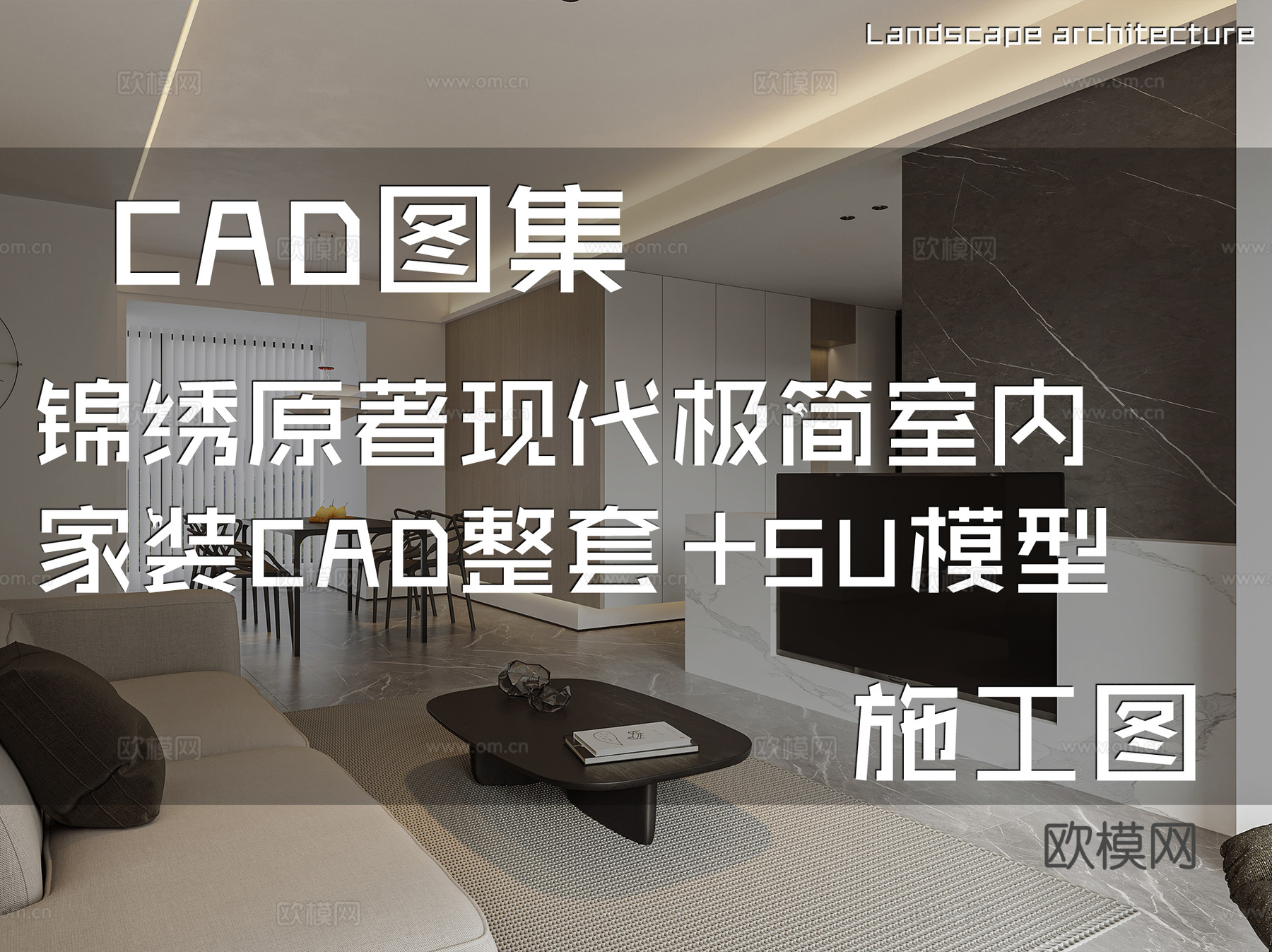 锦绣原著现代极简室内家装CAD施工图整套+SU模型cad施工图
