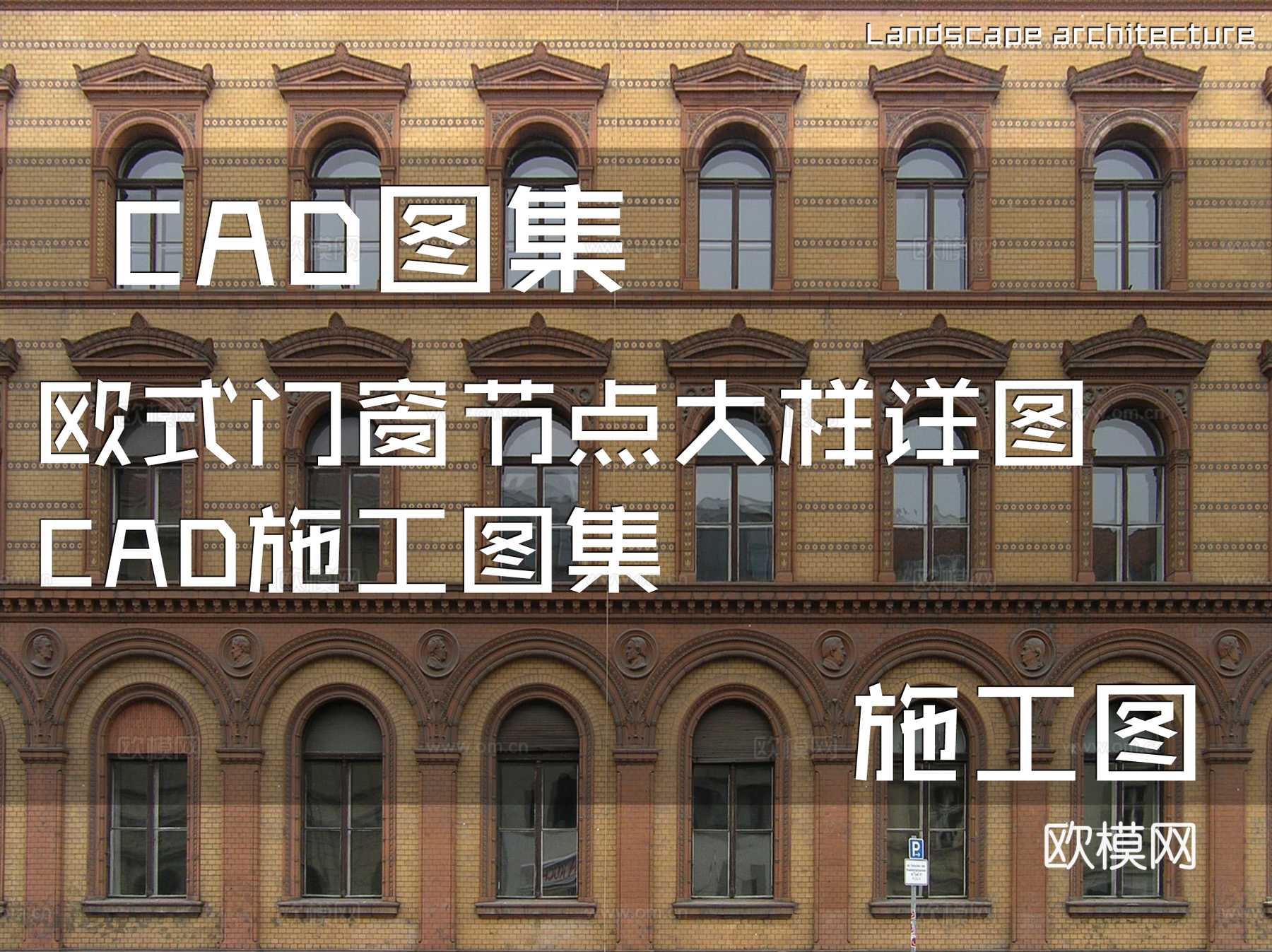 欧式门窗节点大样详图CAD施工图集cad施工图
