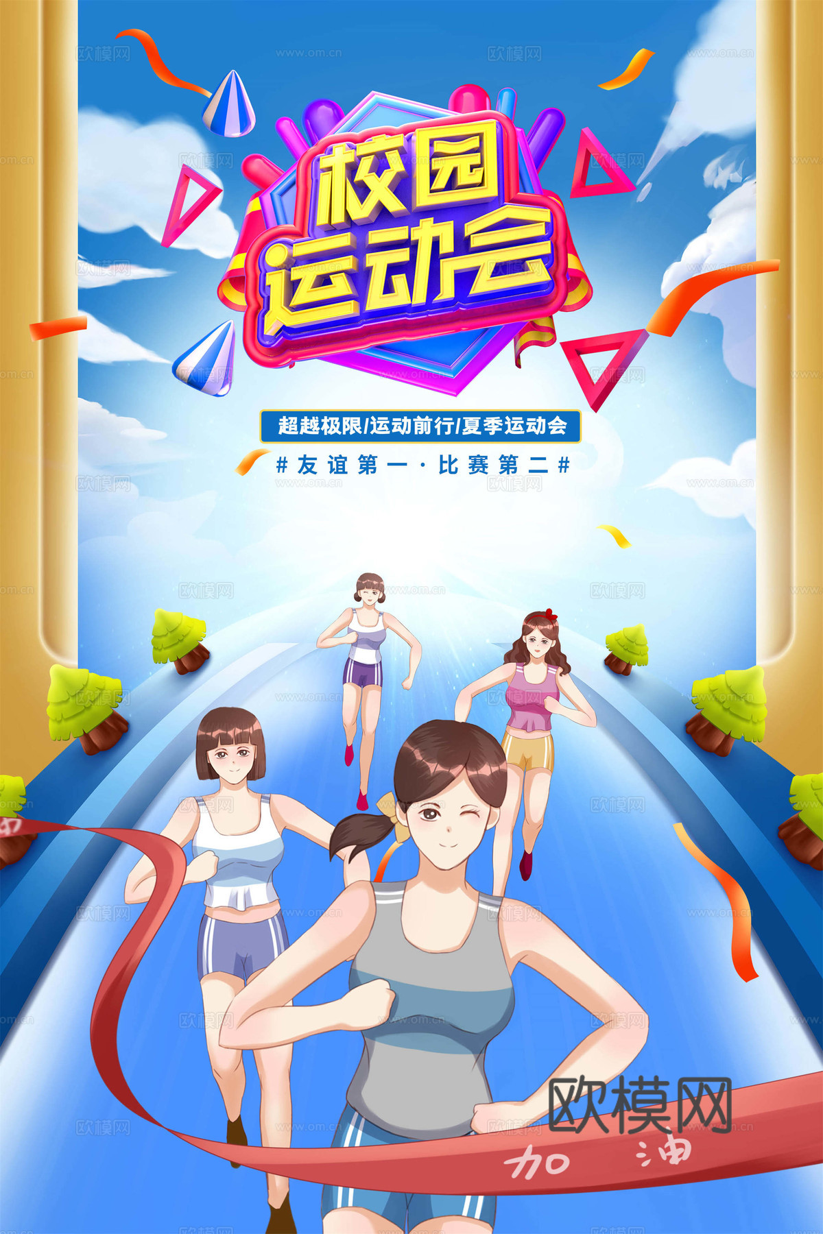 运动会体育项目奥运比赛秋季校园亲子运动会创意海报80下载