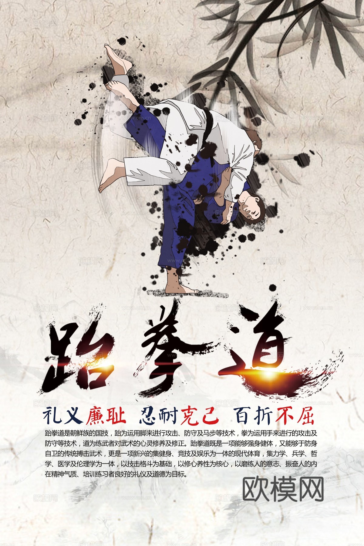 跆拳道运动健身广告海报15