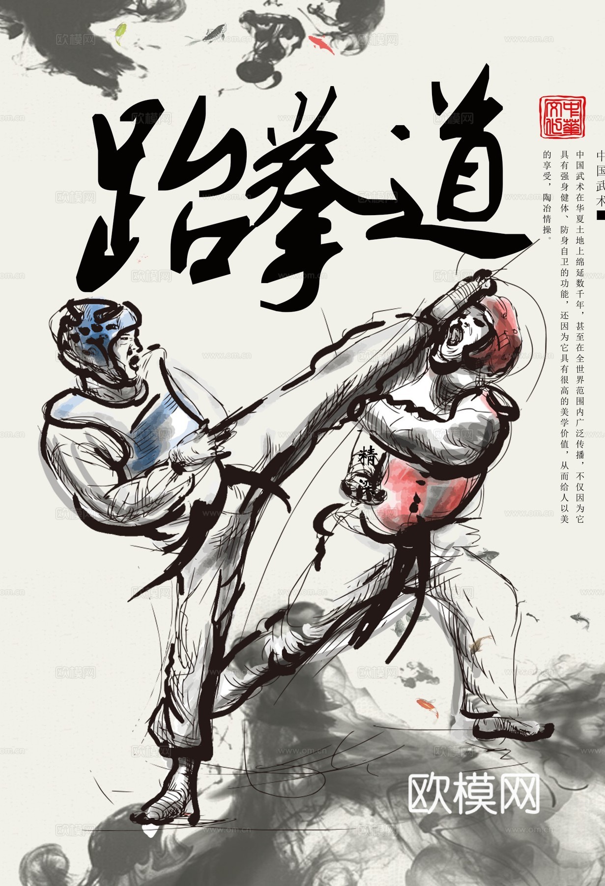 跆拳道运动健身广告海报27