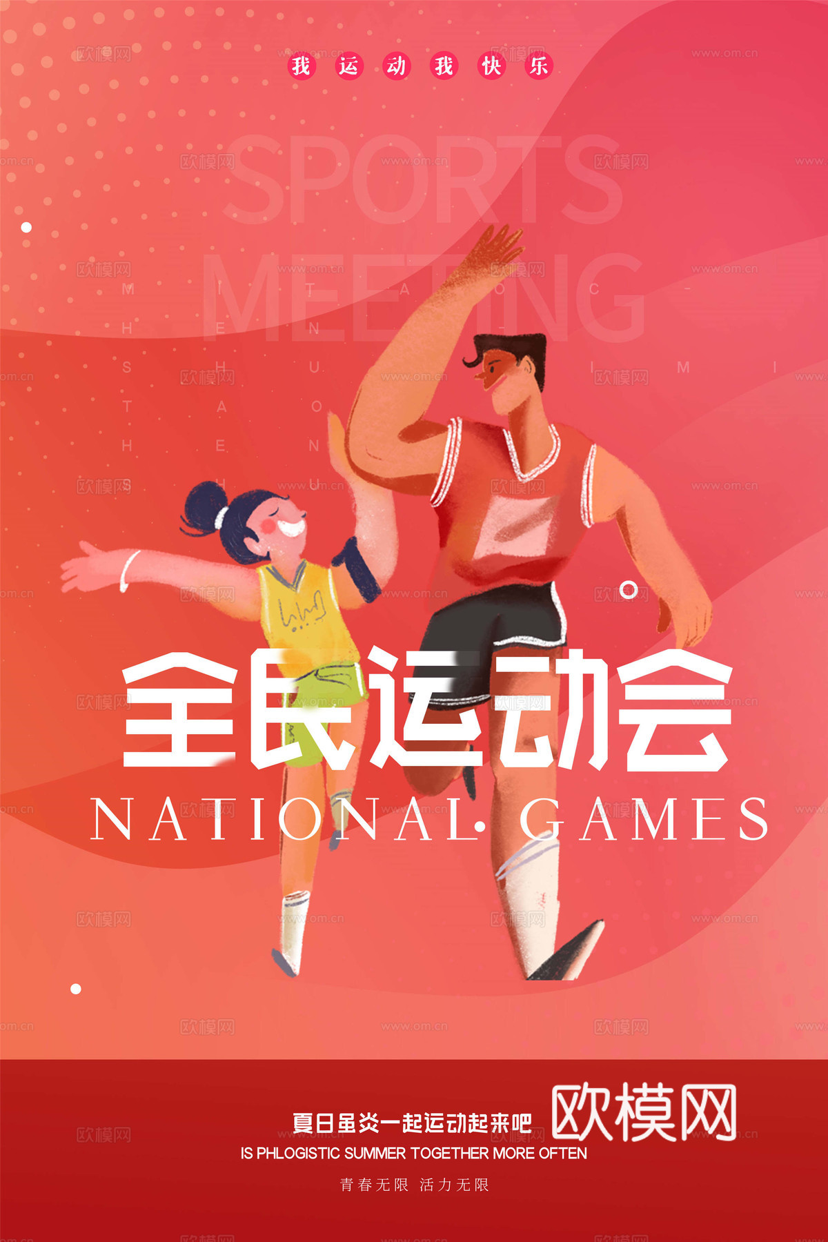 运动会体育项目奥运比赛秋季校园亲子运动会创意海报59下载