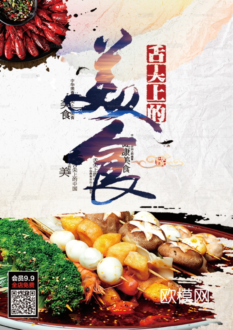 餐饮美食广告海报36