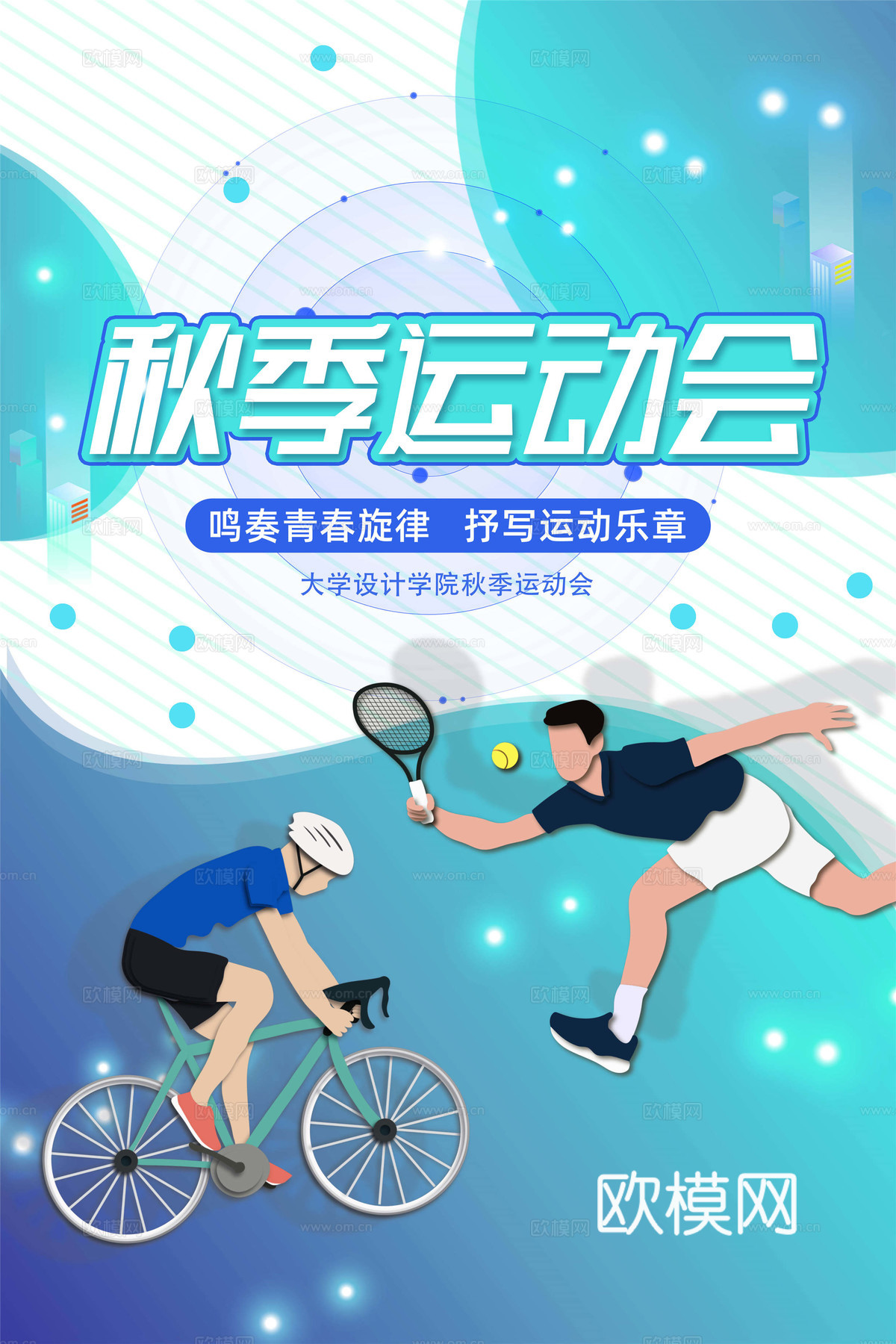 运动会体育项目奥运比赛秋季校园亲子运动会创意海报27下载