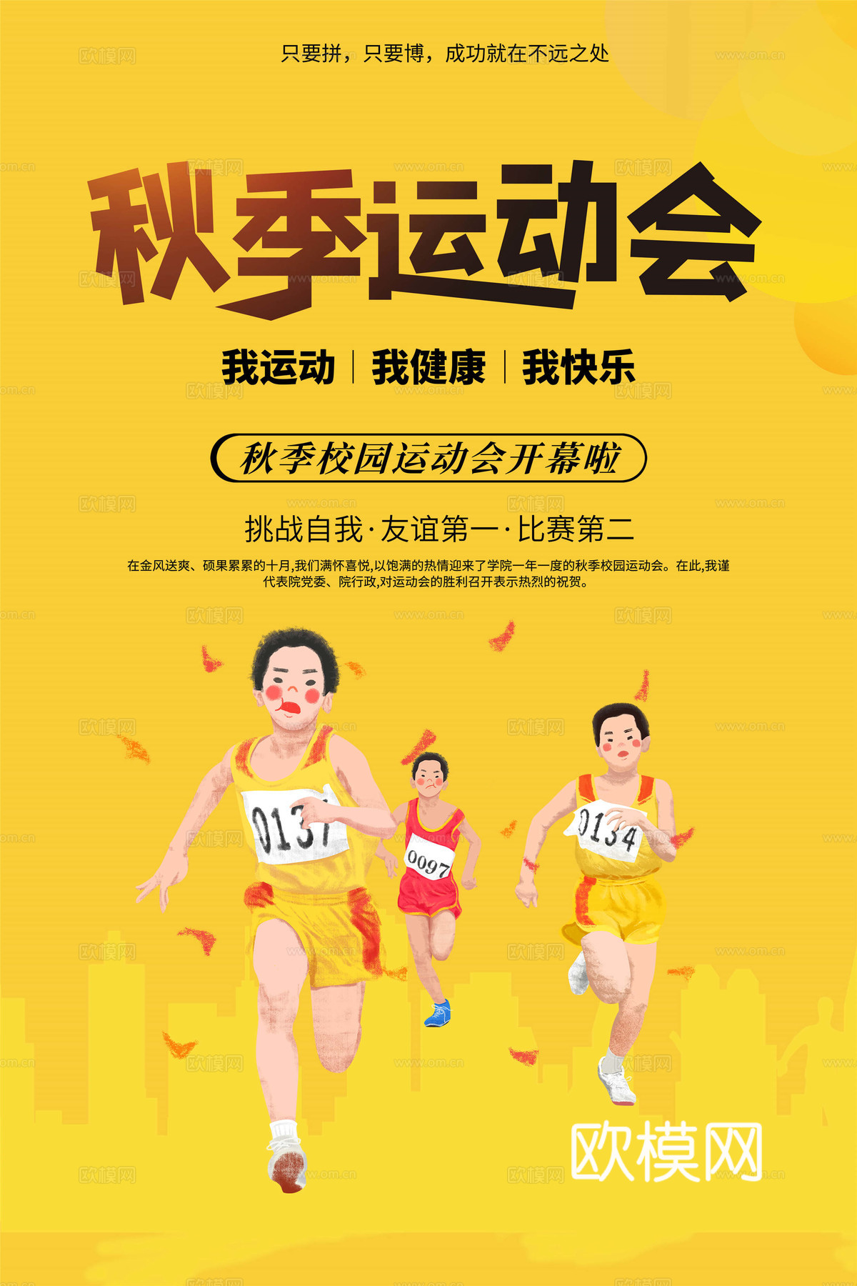 运动会体育项目奥运比赛秋季校园亲子运动会创意海报83