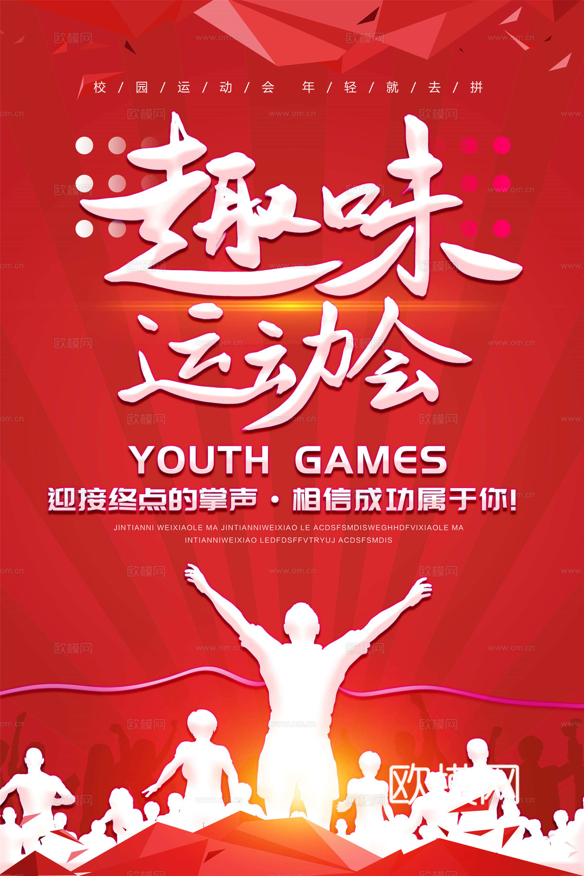 运动会体育项目奥运比赛秋季校园亲子运动会创意海报97下载