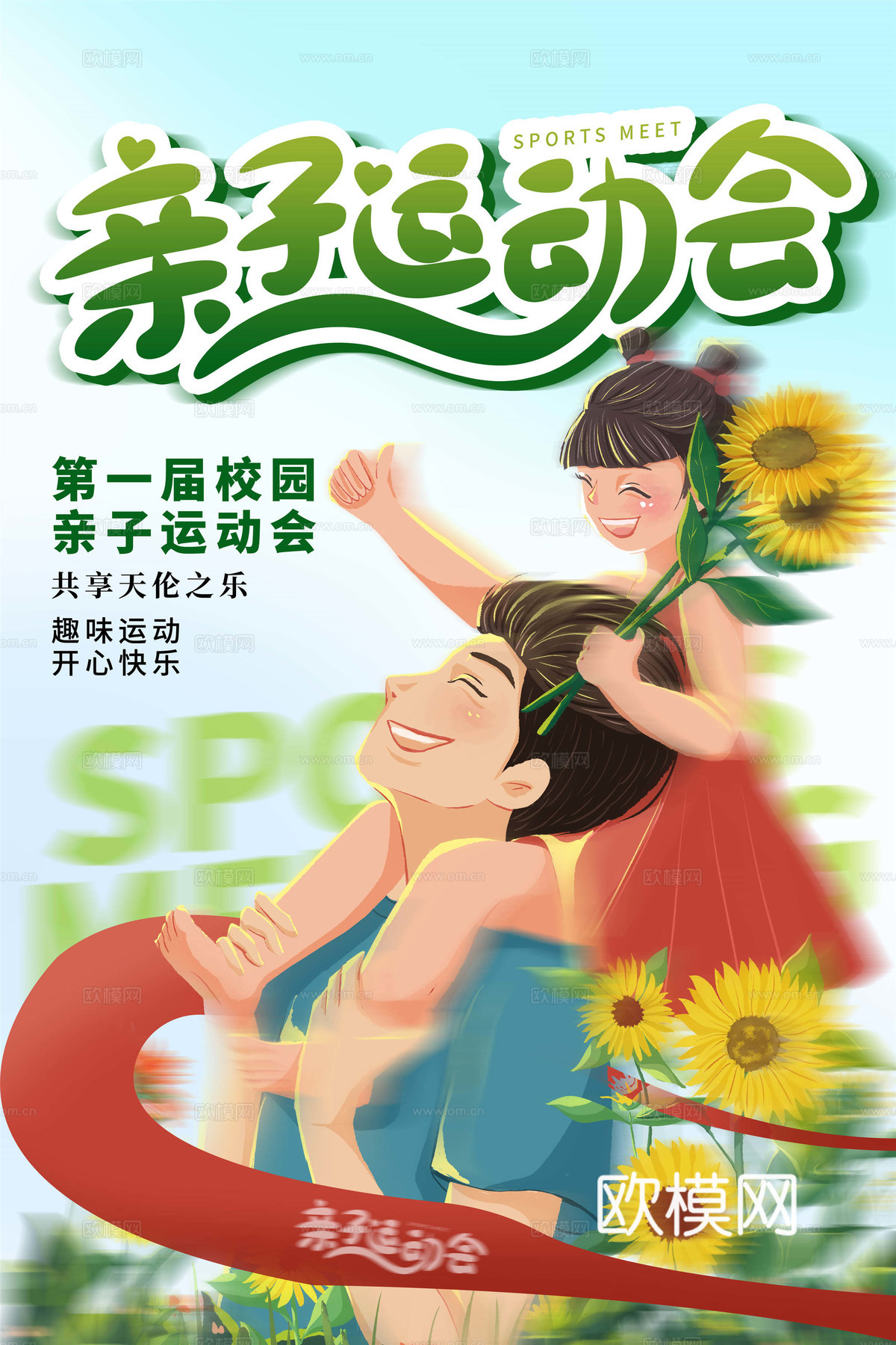 运动会体育项目奥运比赛秋季校园亲子运动会创意海报51