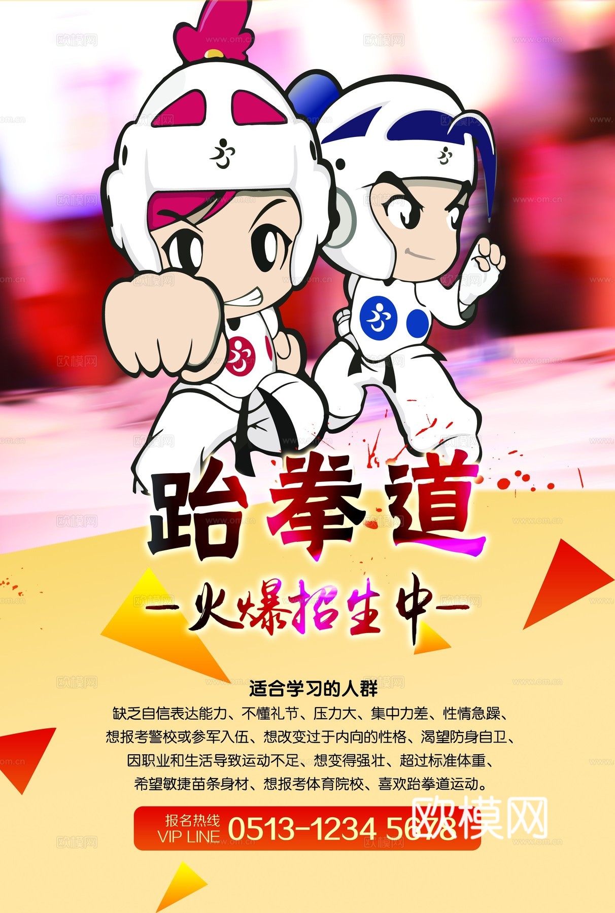 跆拳道运动健身广告海报5下载