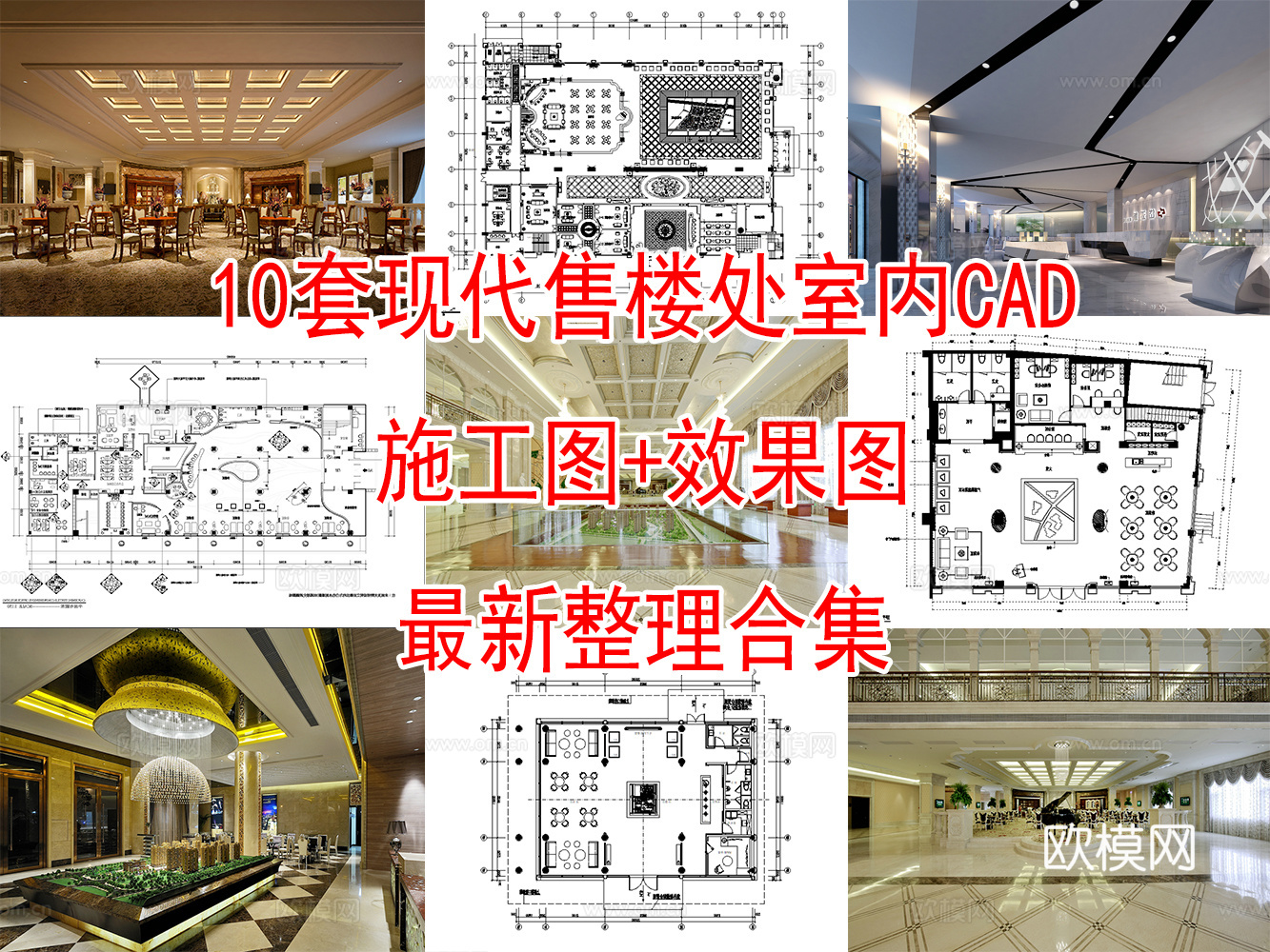 10套现代售楼部售楼处室内CAD施工图效果图cad施工图