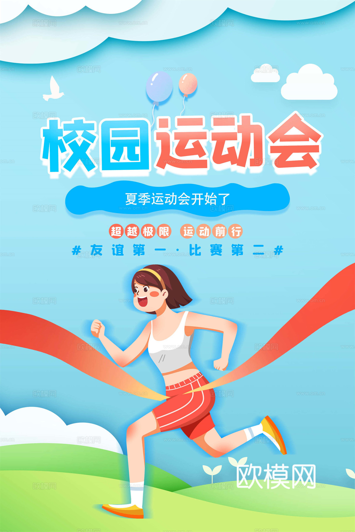 运动会体育项目奥运比赛秋季校园亲子运动会创意海报92