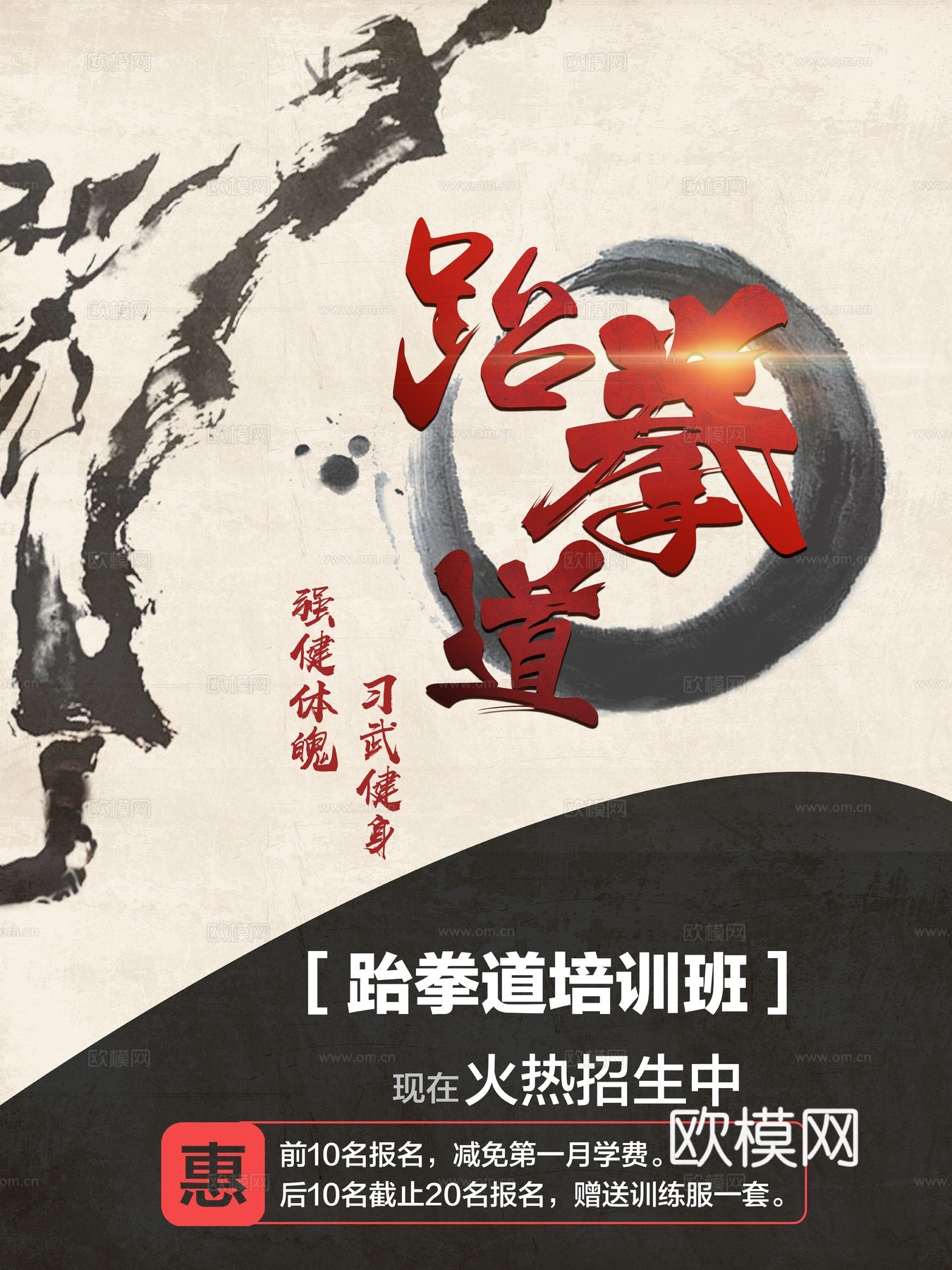 跆拳道运动健身广告海报6