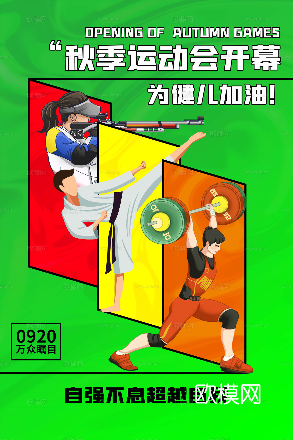 运动会体育项目奥运比赛秋季校园亲子运动会创意海报3