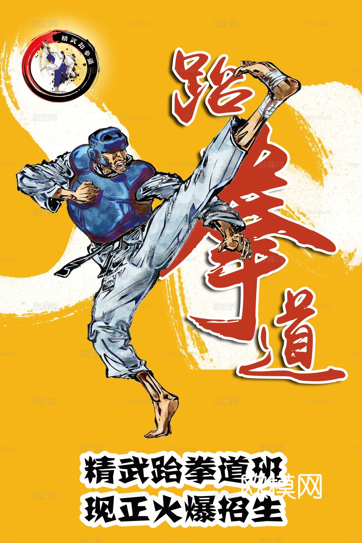 跆拳道运动健身广告海报2下载