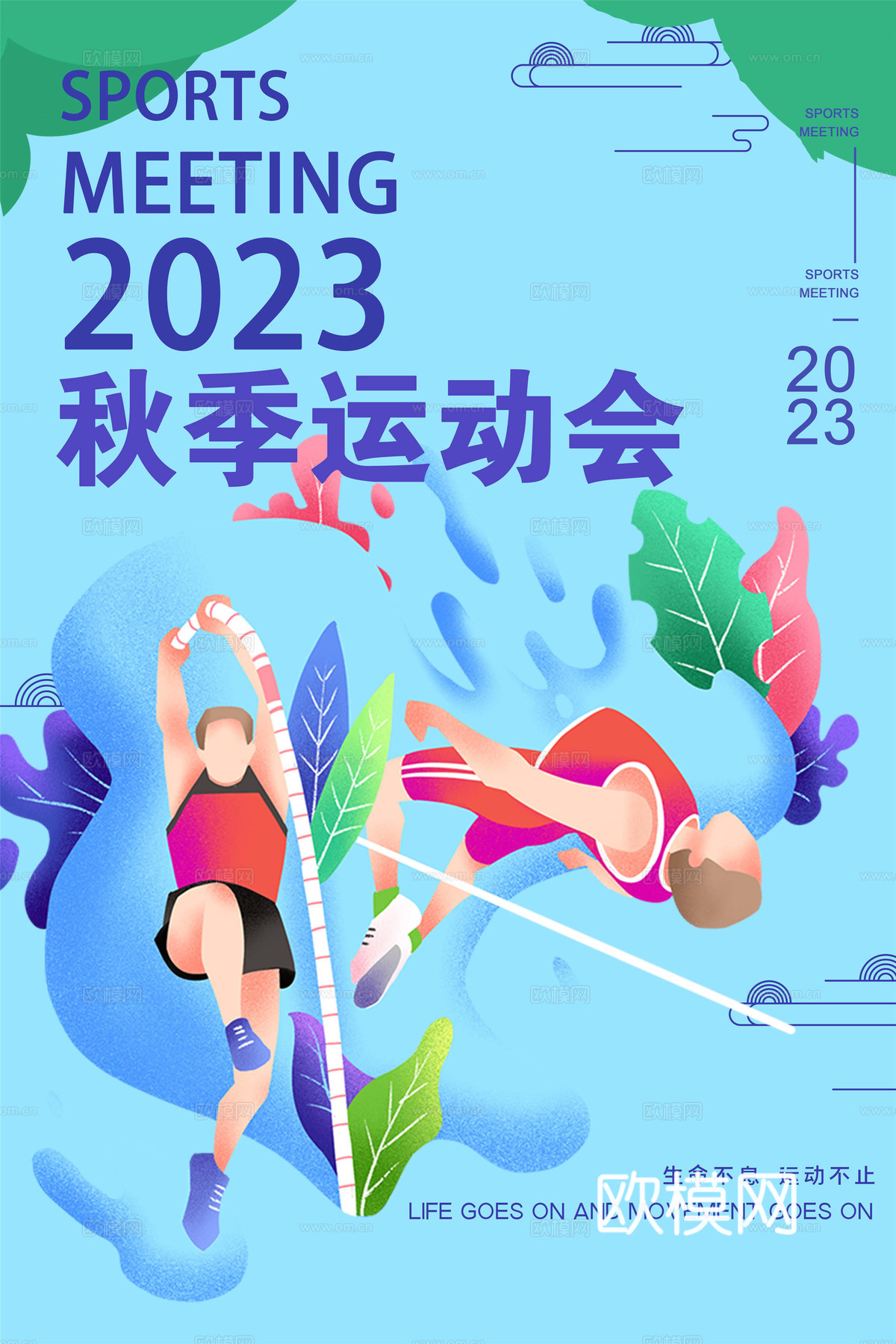 运动会体育项目奥运比赛秋季校园亲子运动会创意海报62