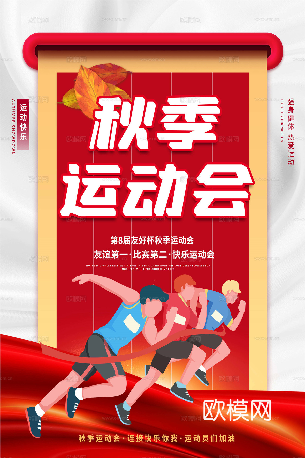 运动会体育项目奥运比赛秋季校园亲子运动会创意海报35下载