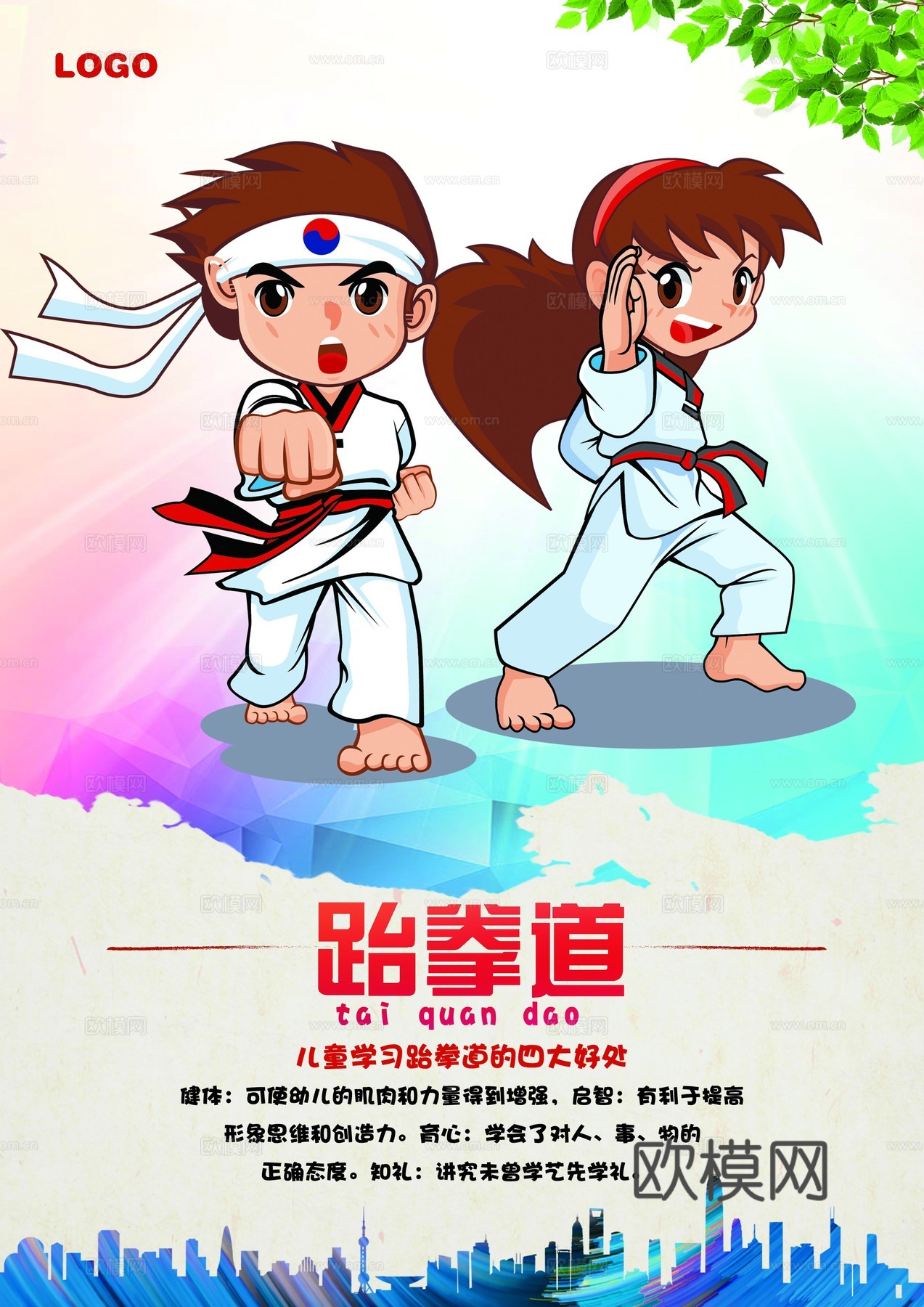 跆拳道运动健身广告海报28