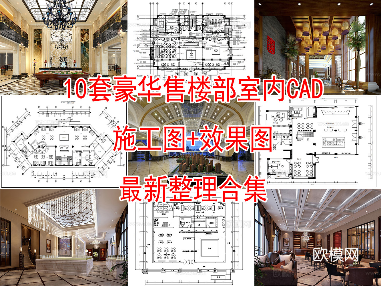 10套现代售楼处室内施工图效果图最新整理合集cad施工图