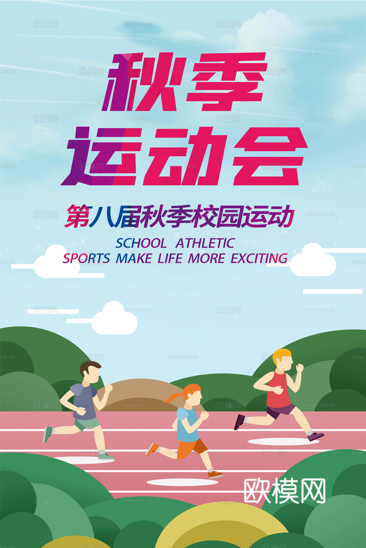 运动会体育项目奥运比赛秋季校园亲子运动会创意海报66