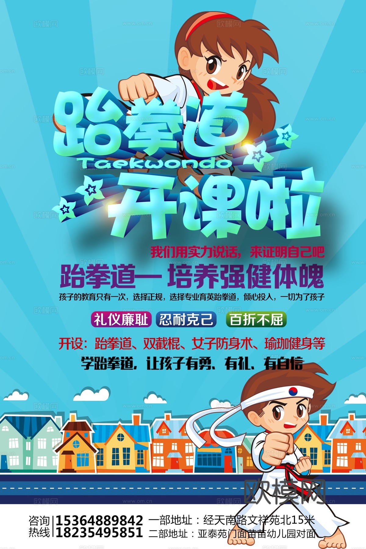 跆拳道运动健身广告海报9