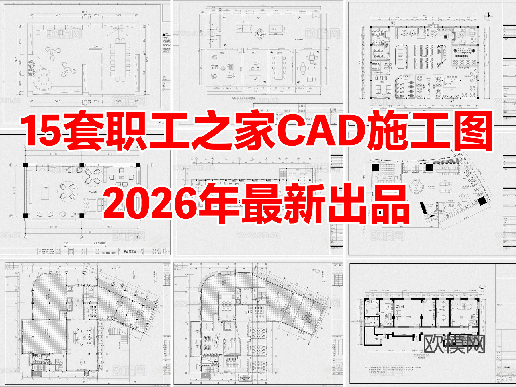 15套职工之家员工之家员工活动中心CAD施工图cad施工图