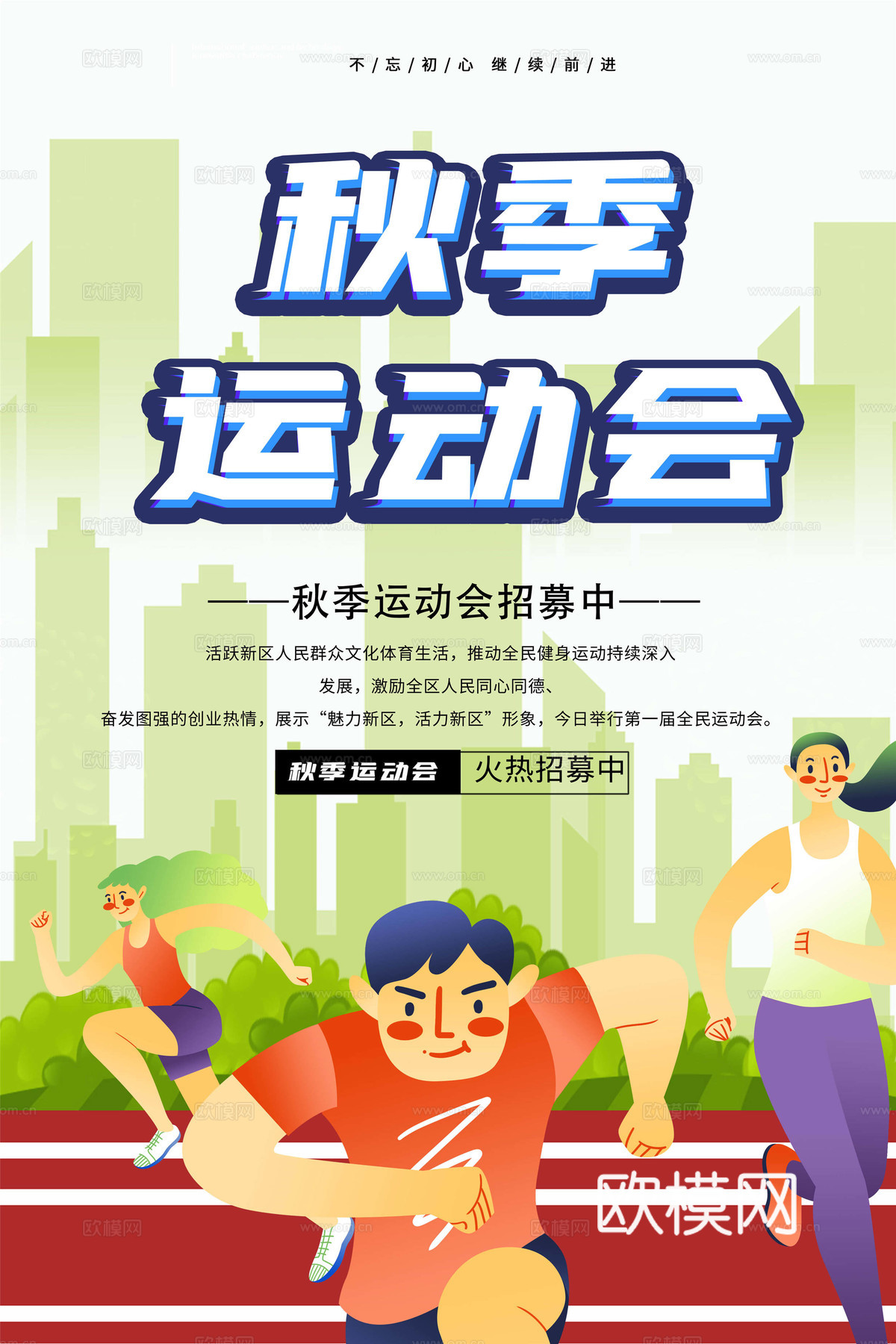 运动会体育项目奥运比赛秋季校园亲子运动会创意海报78