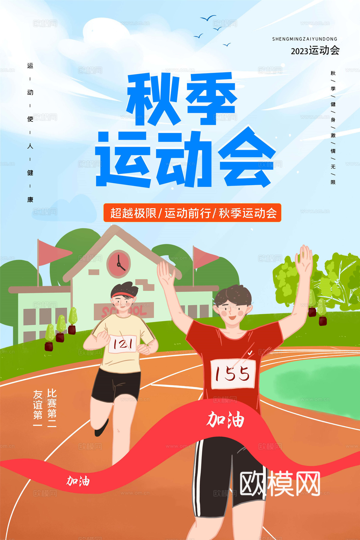 运动会体育项目奥运比赛秋季校园亲子运动会创意海报67