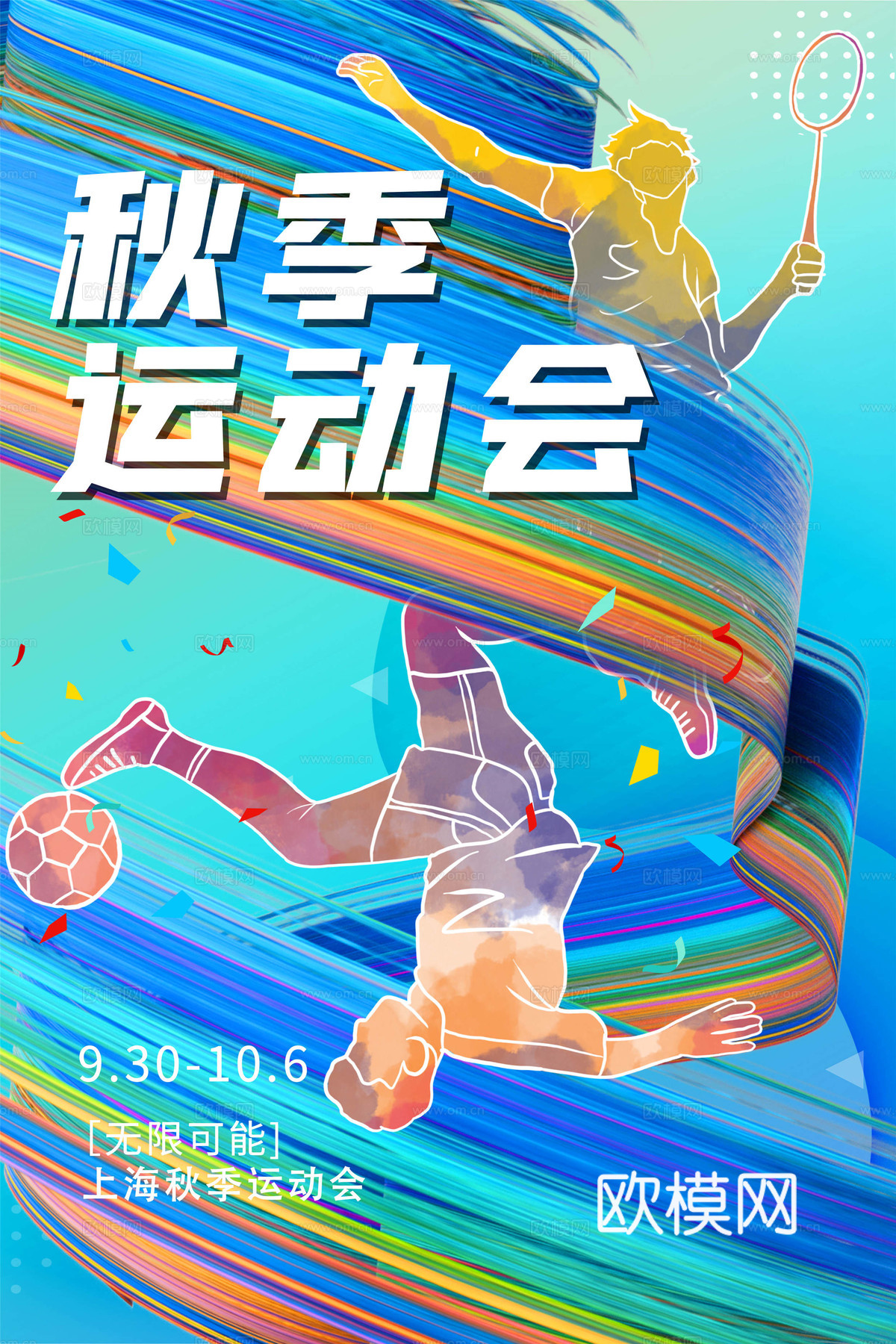 运动会体育项目奥运比赛秋季校园亲子运动会创意海报1