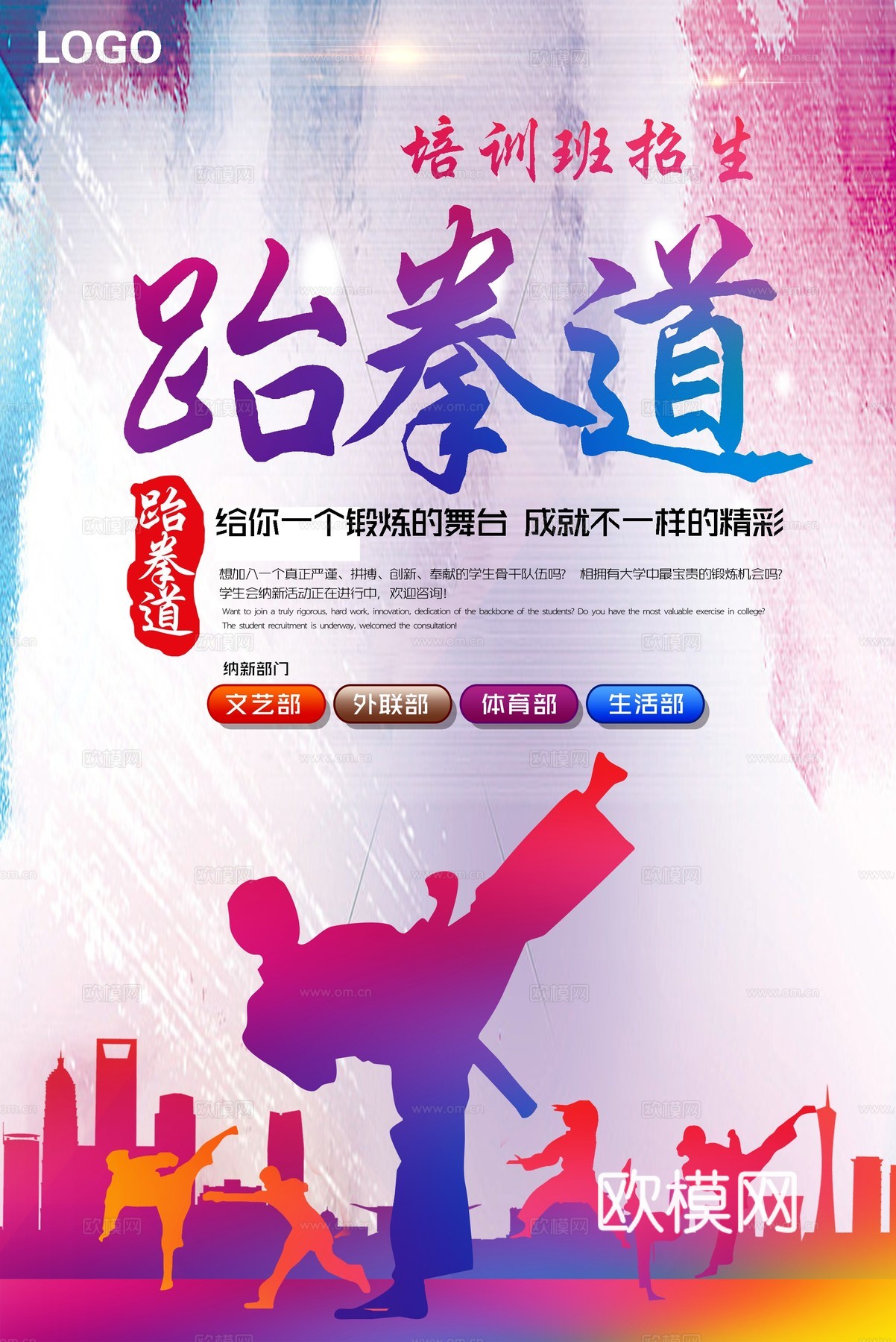 跆拳道运动健身广告海报25