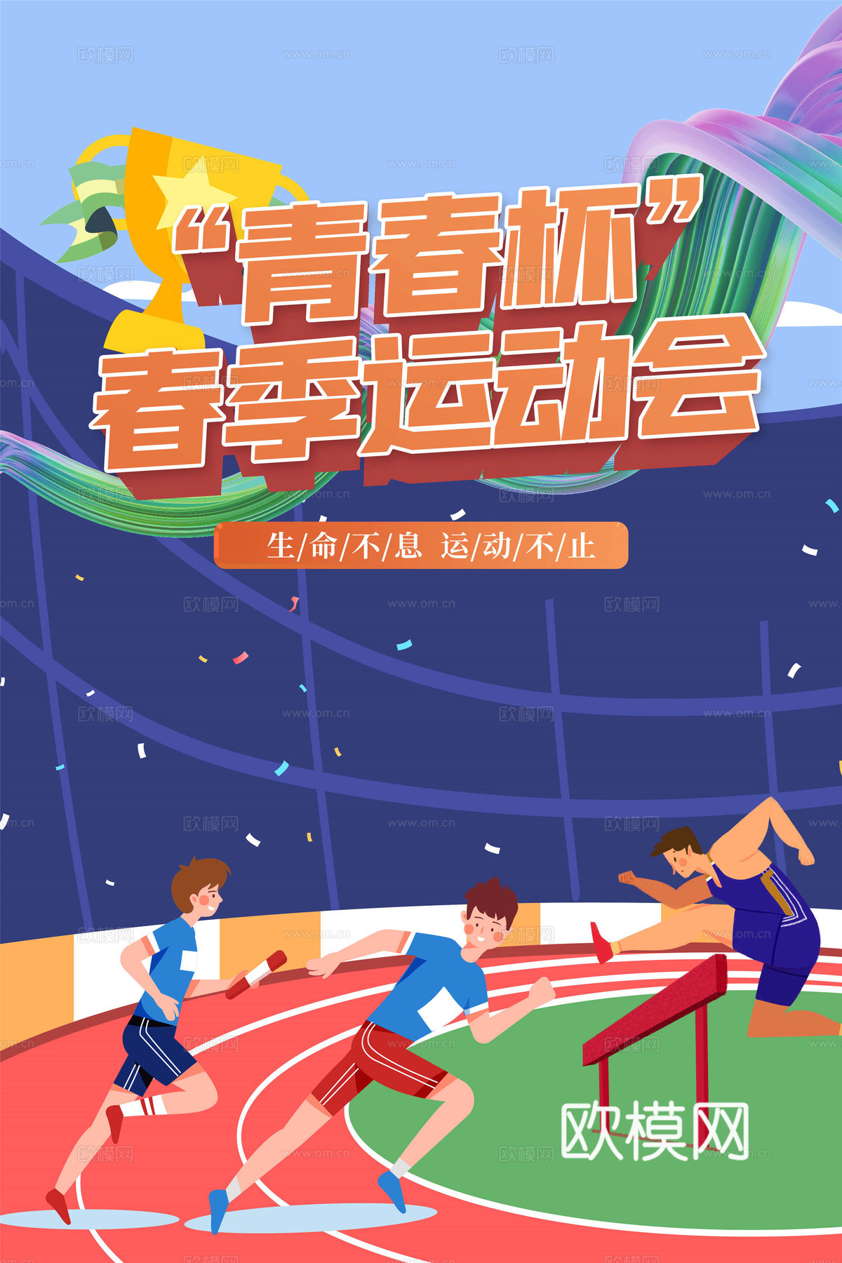 运动会体育项目奥运比赛秋季校园亲子运动会创意海报85