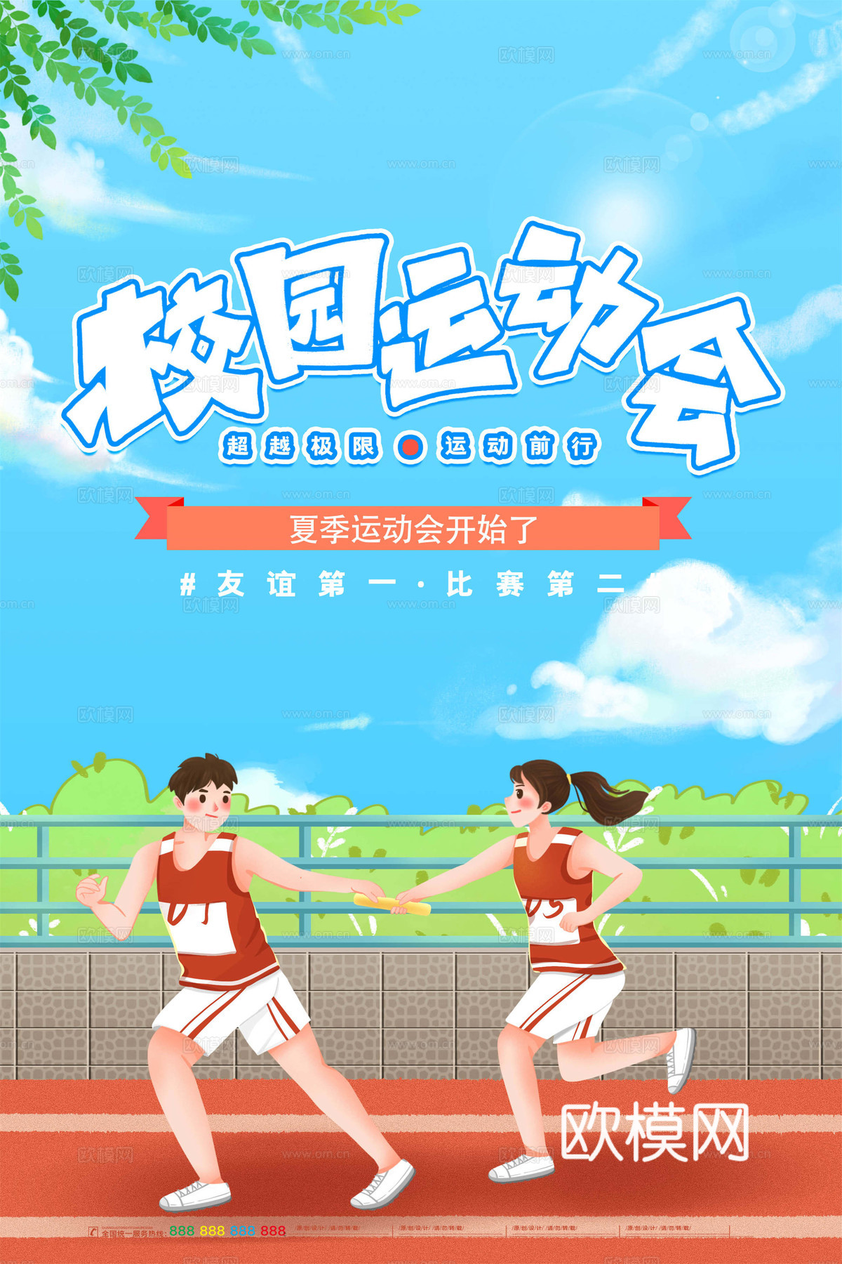 运动会体育项目奥运比赛秋季校园亲子运动会创意海报82下载