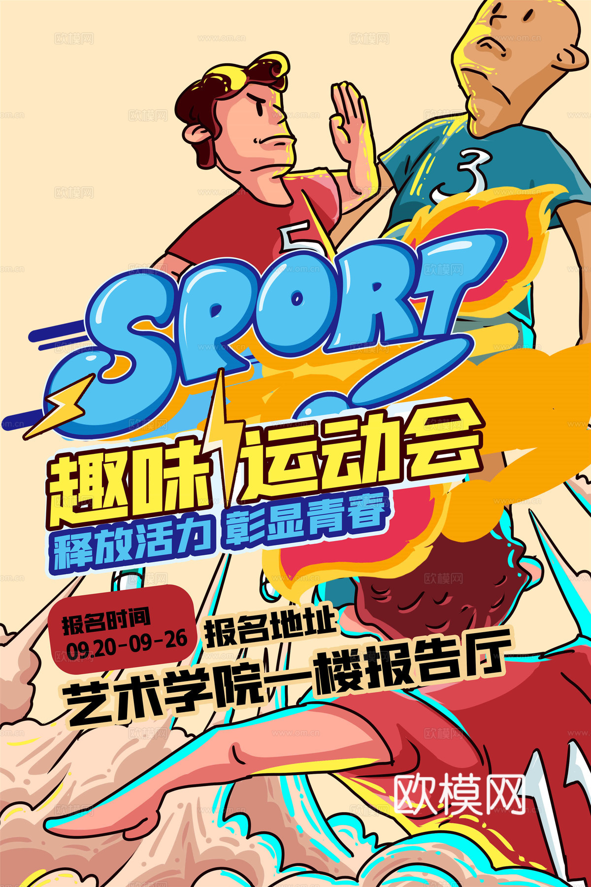 运动会体育项目奥运比赛秋季校园亲子运动会创意海报4