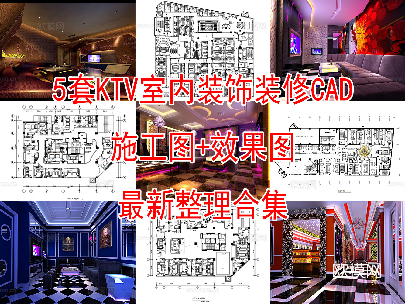 5套商务KTV室内CAD施工图效果图cad施工图